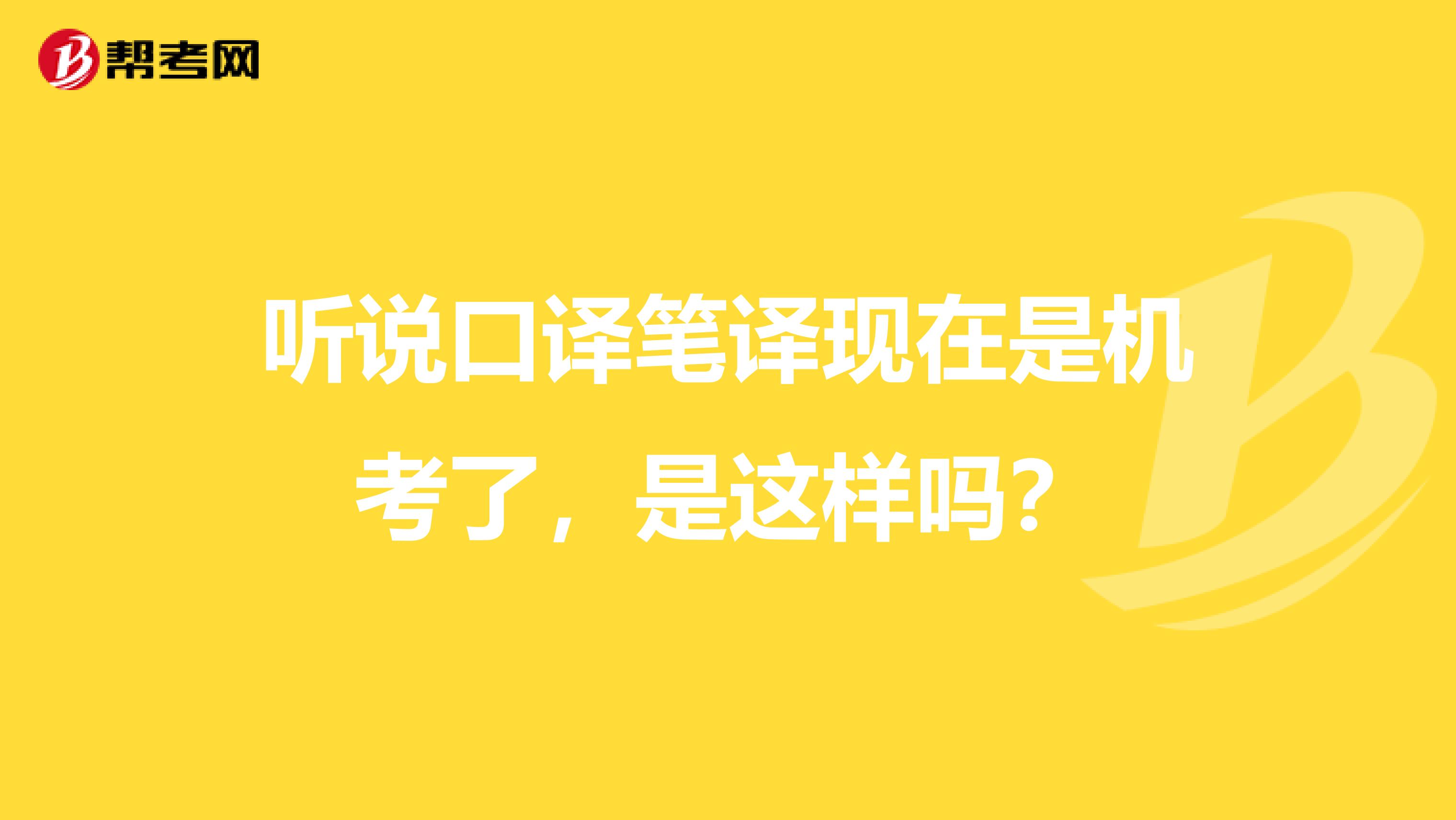 听说口译笔译现在是机考了，是这样吗？