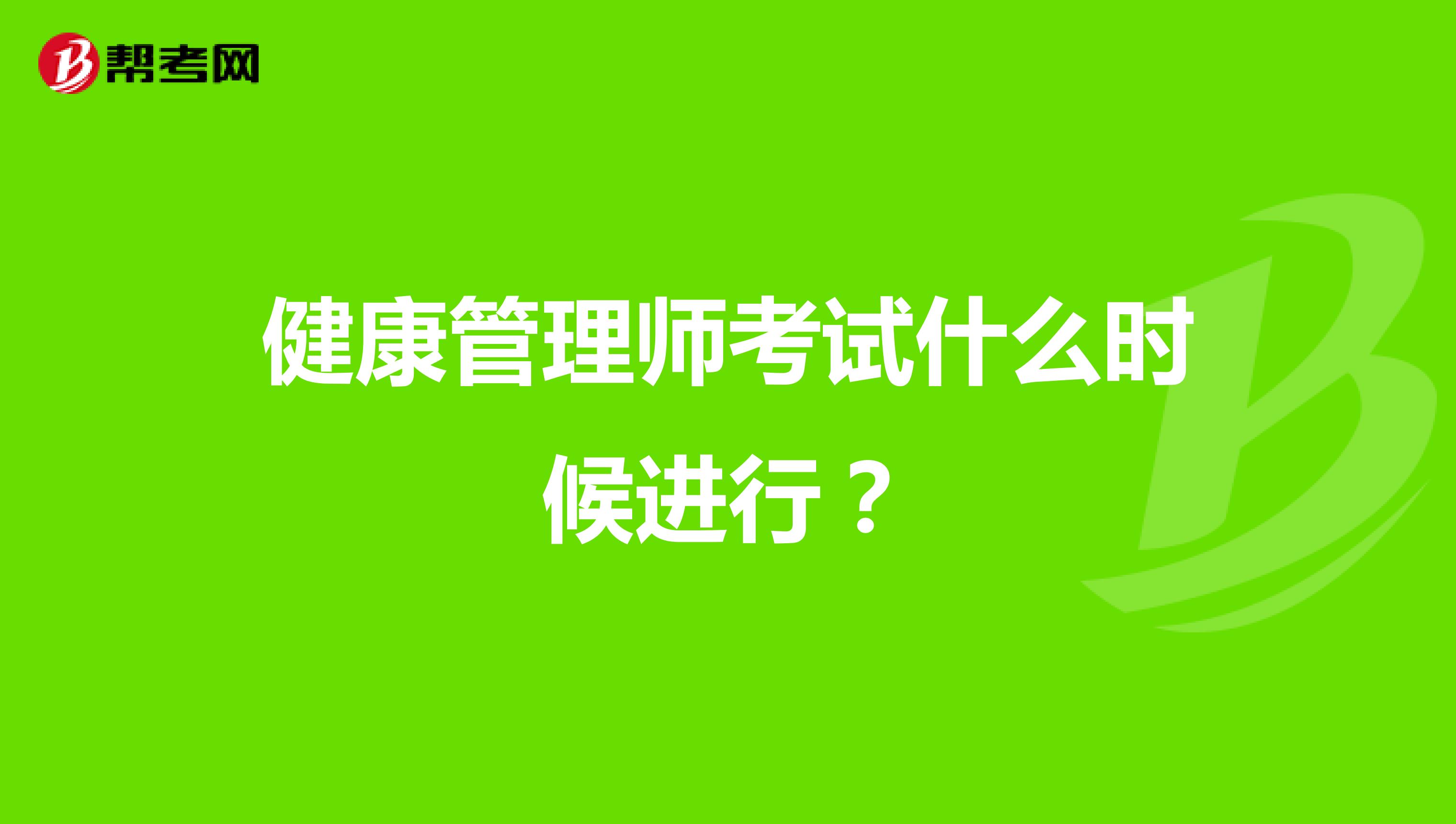 健康管理师考试什么时候进行？