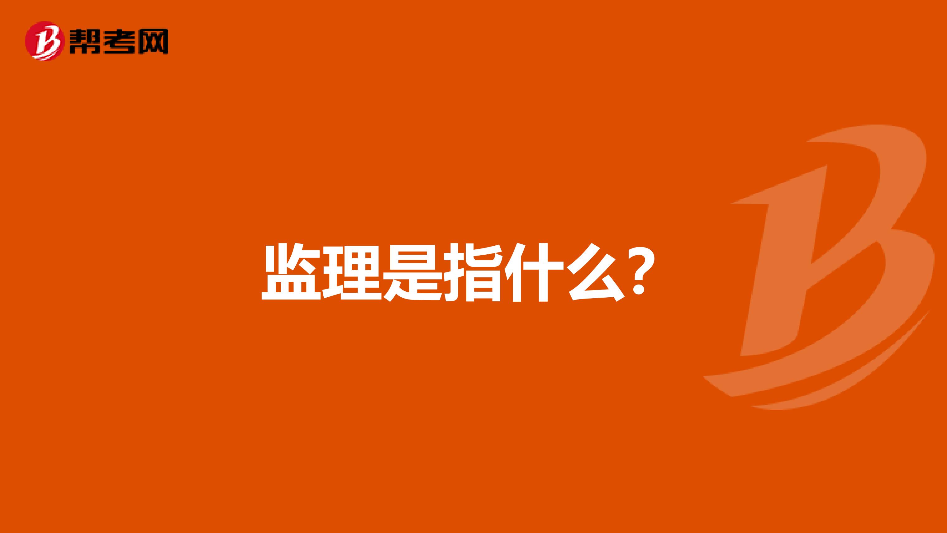 监理是指什么？