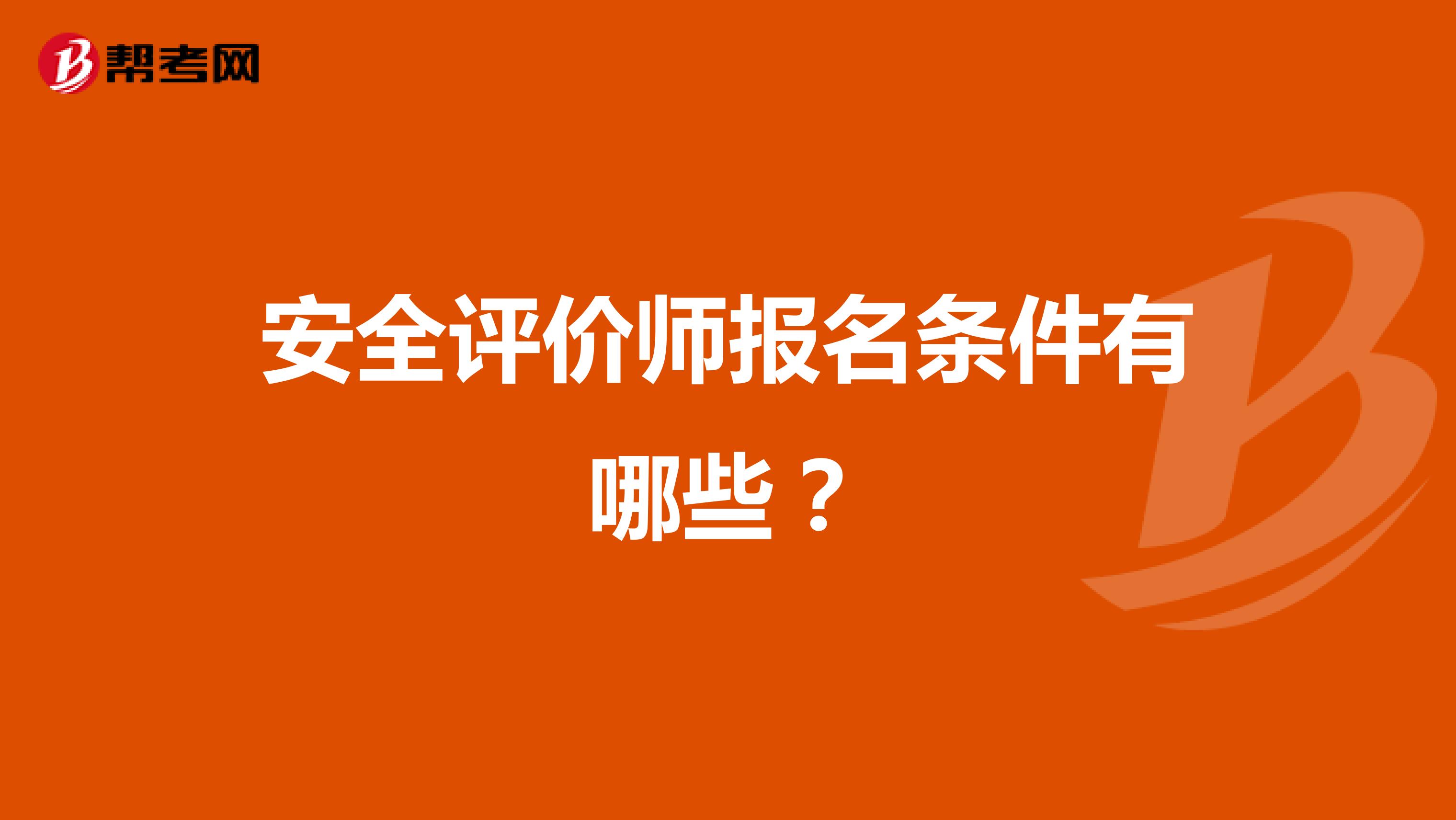 安全评价师报名条件有哪些?