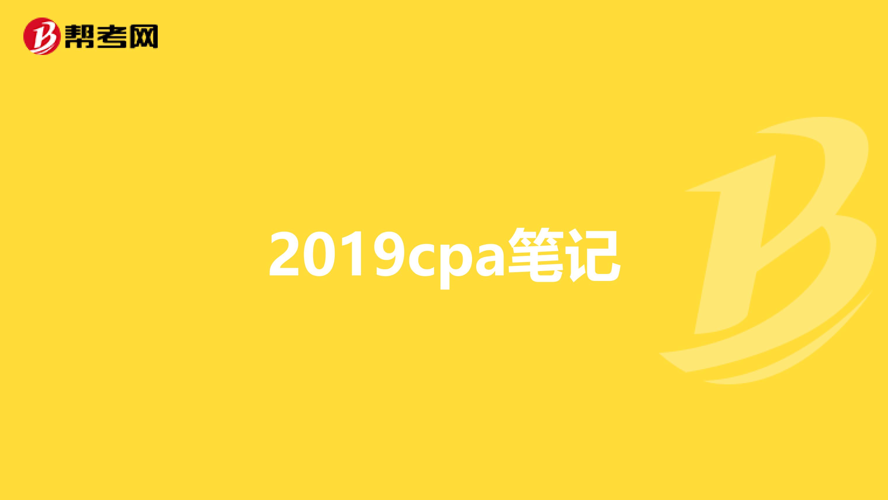 2019cpa笔记