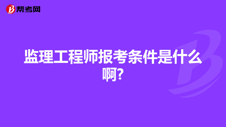 监理工程师报考条件是什么啊?