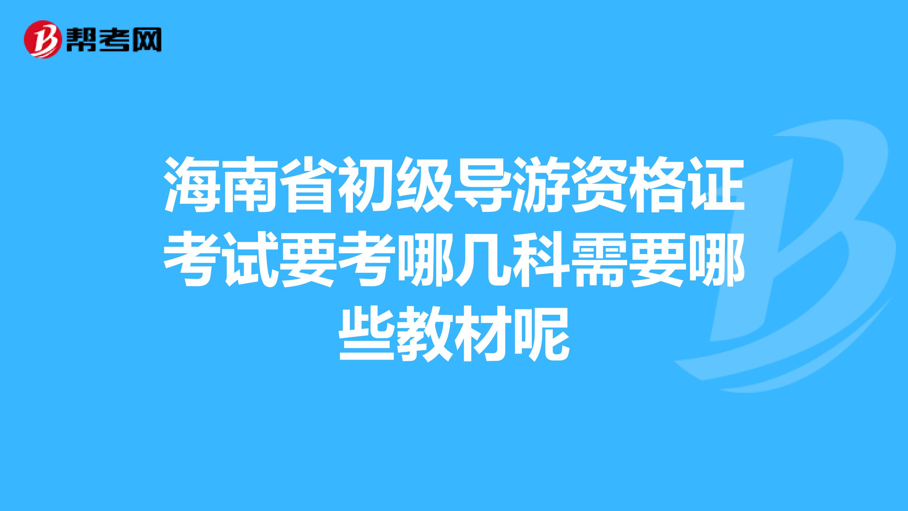海南省初级导游资格证考试要考哪几科需要哪些教材呢