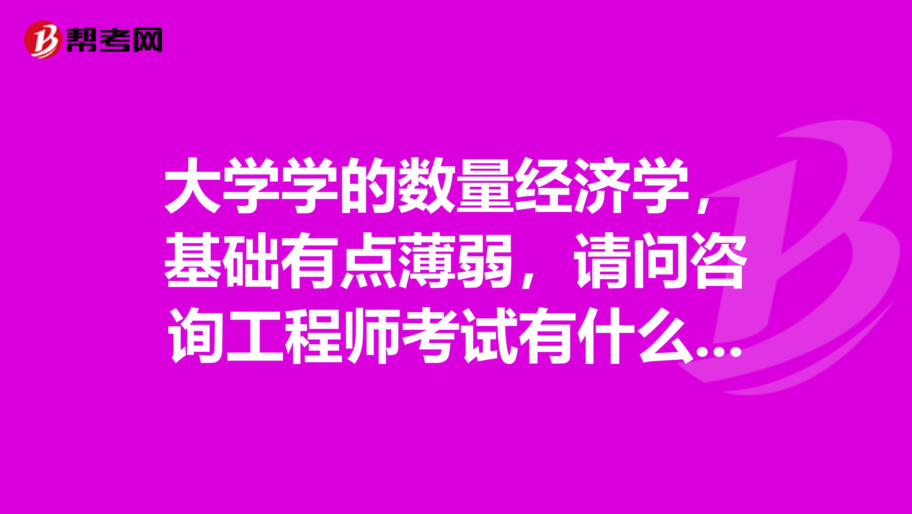大学学的数量经济学,基础有点薄弱,请问咨询工程师考试有什么好的学习方法?