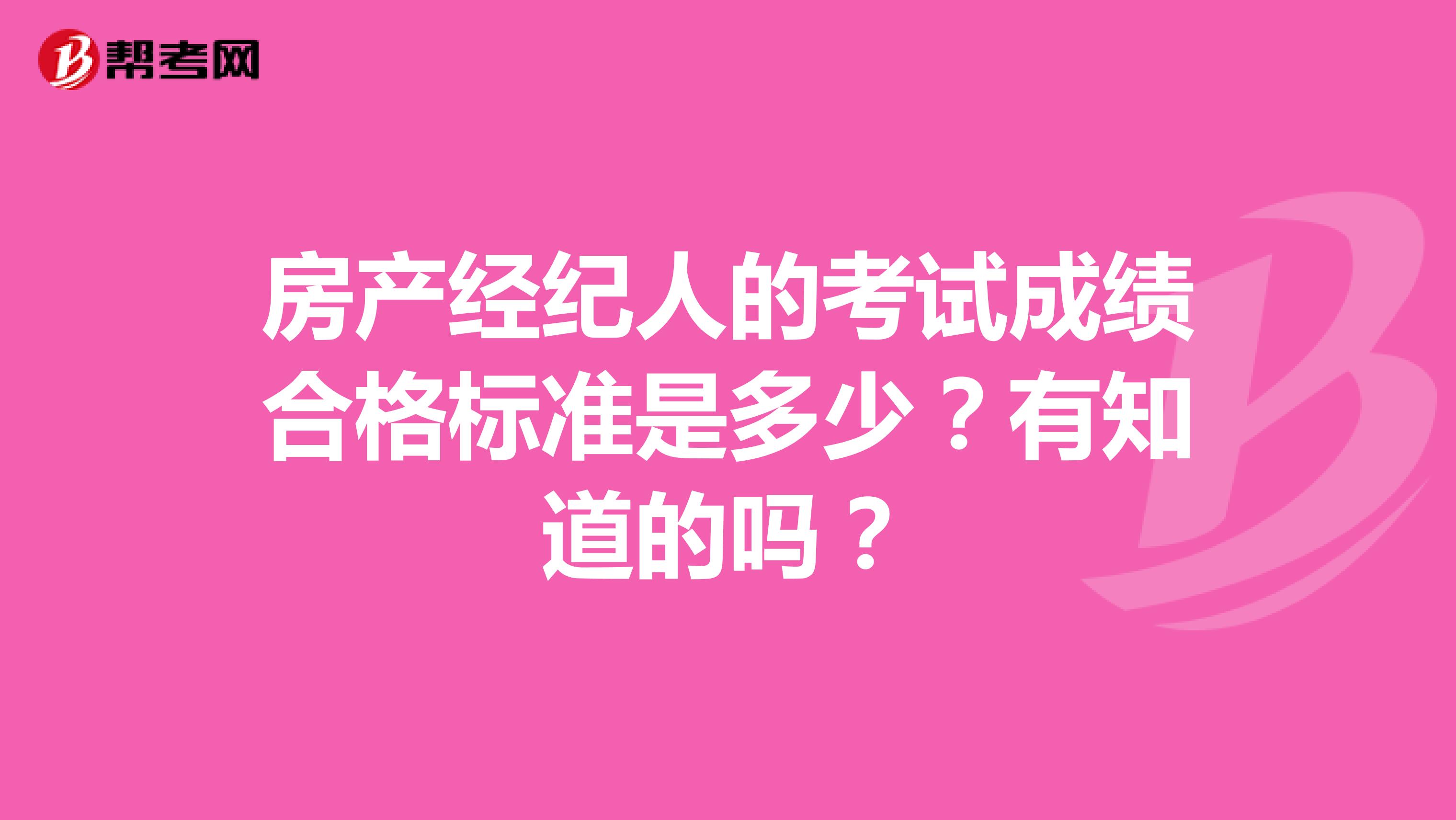 房产经纪人的考试成绩合格标准是多少?有知道的吗?