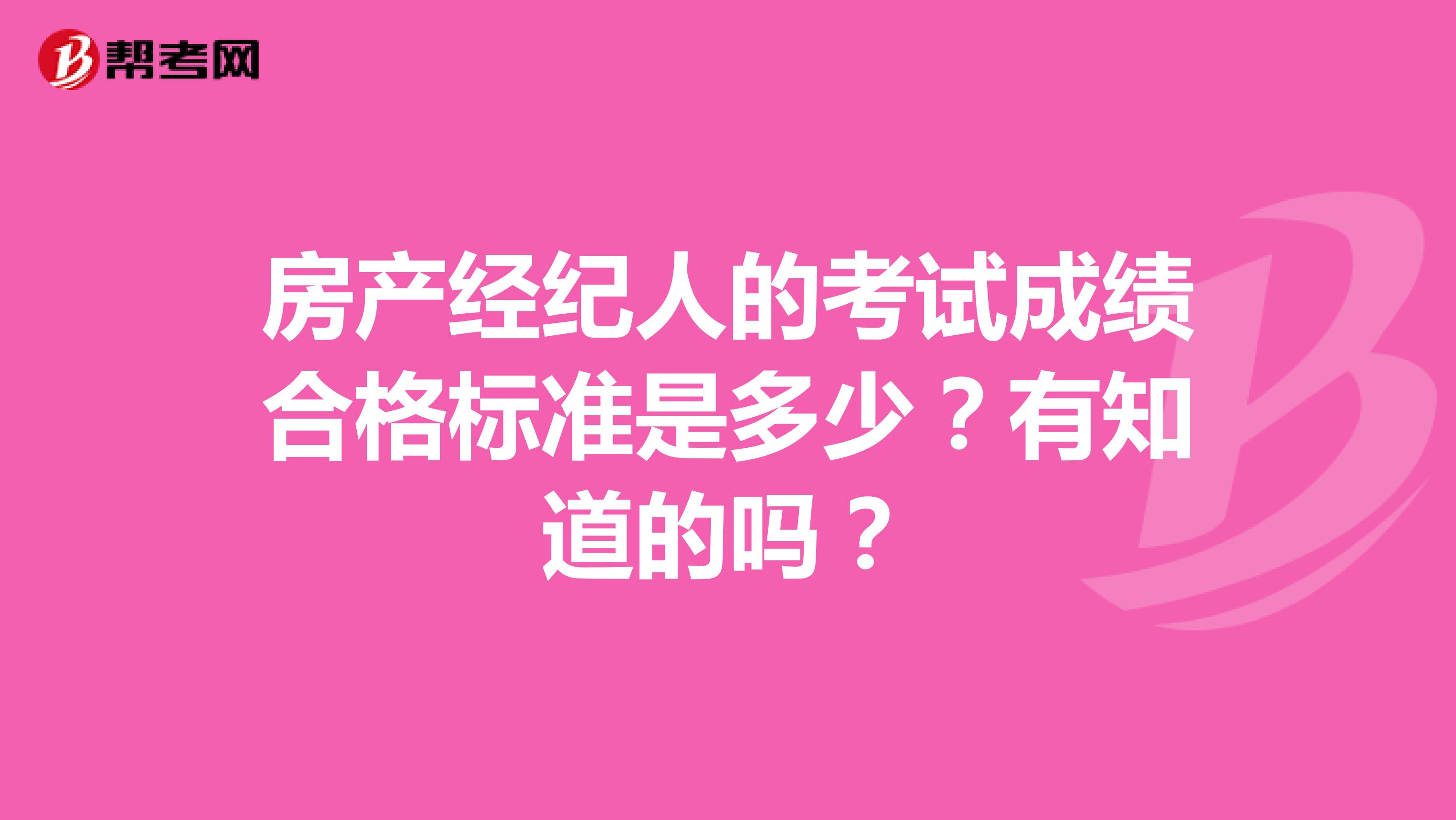 房产经纪人的考试成绩合格标准是多少？有知道的吗？