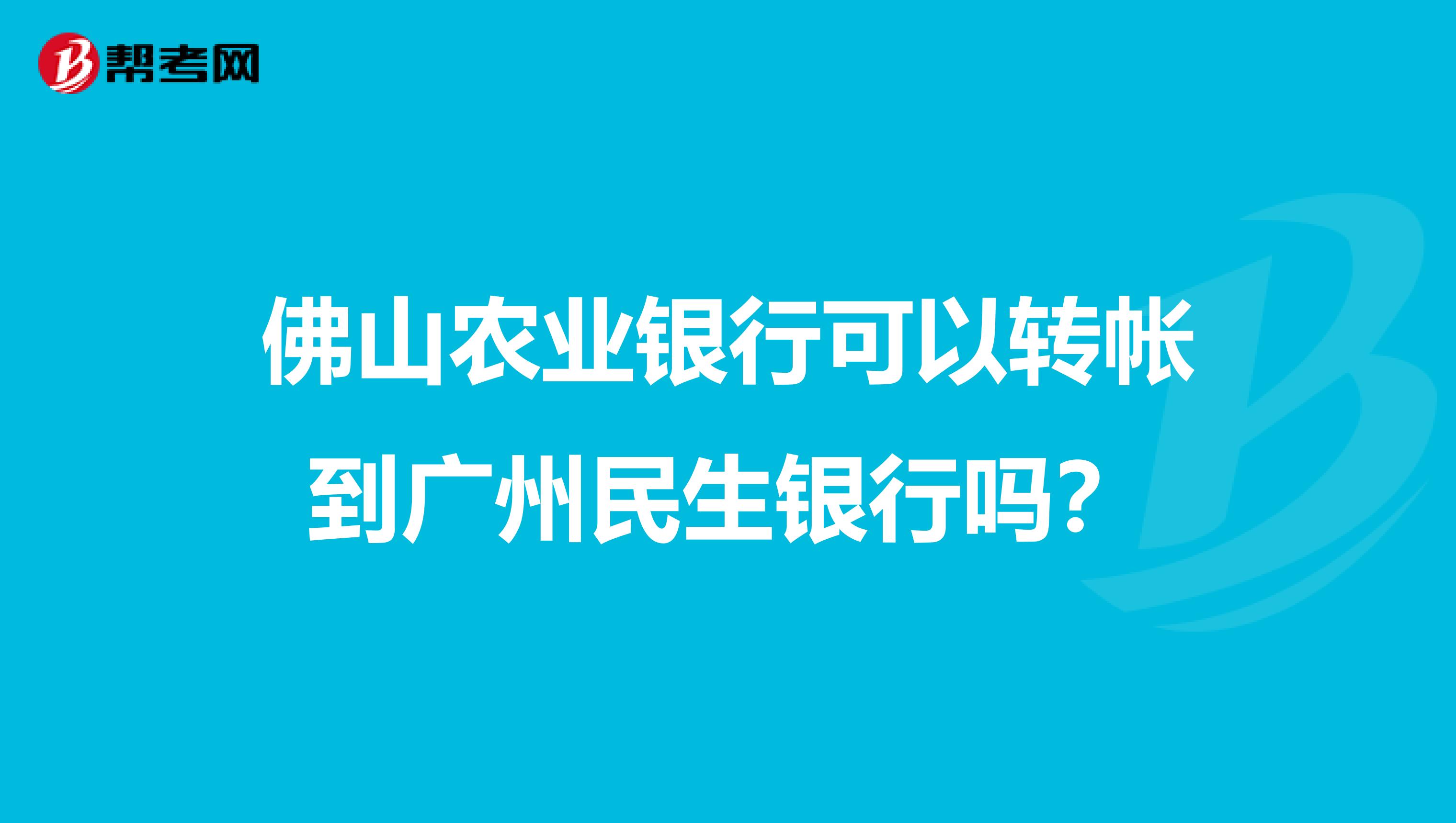 佛山农业银行可以转帐到广州民生银行吗？