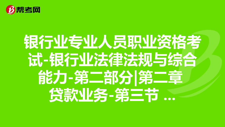 银行业专业人员职业资格考试-银行业法律法规与综合能力-第二部分|第二章 贷款业务-第三节 票据业务