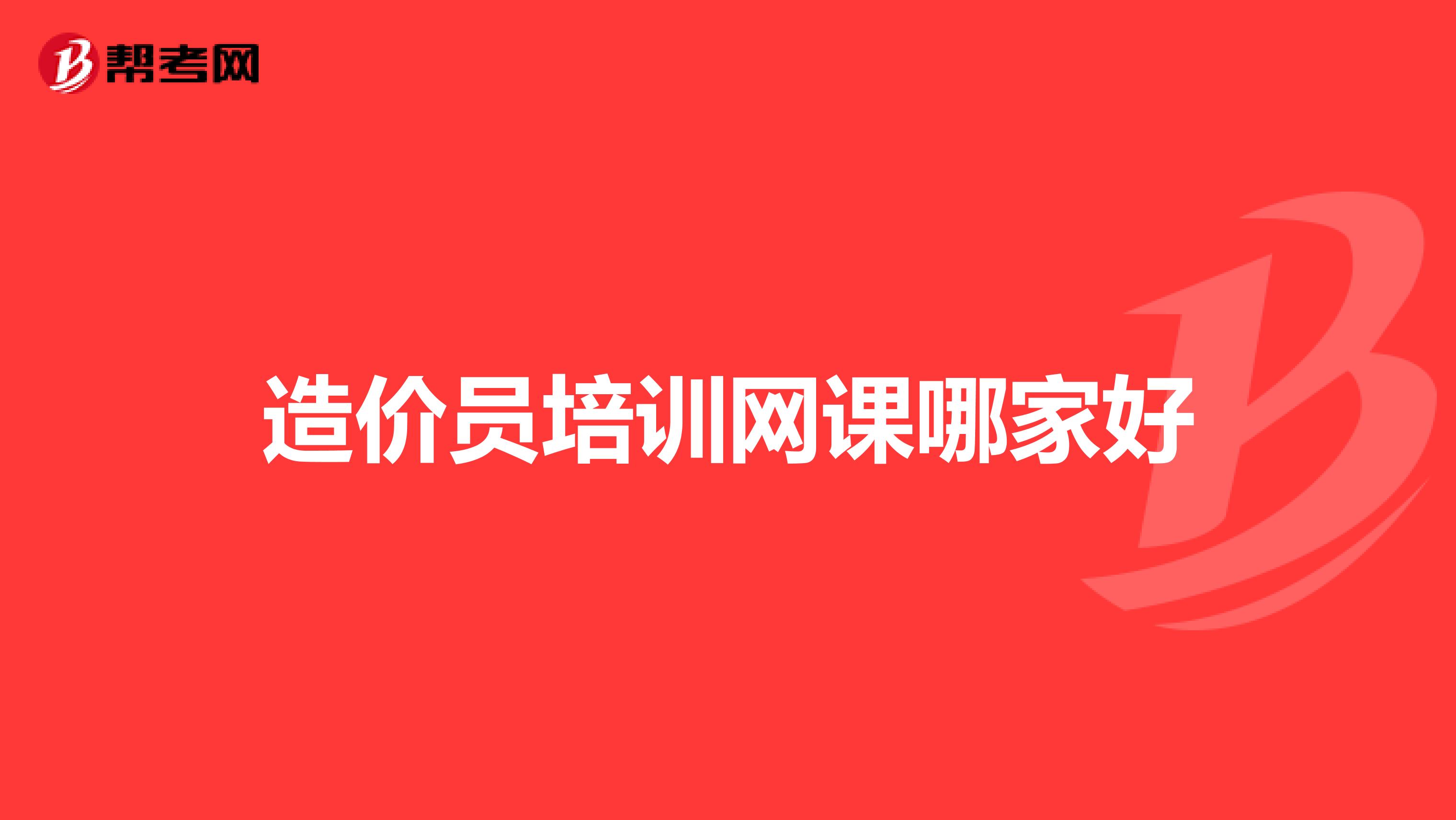 造价员培训网课哪家好