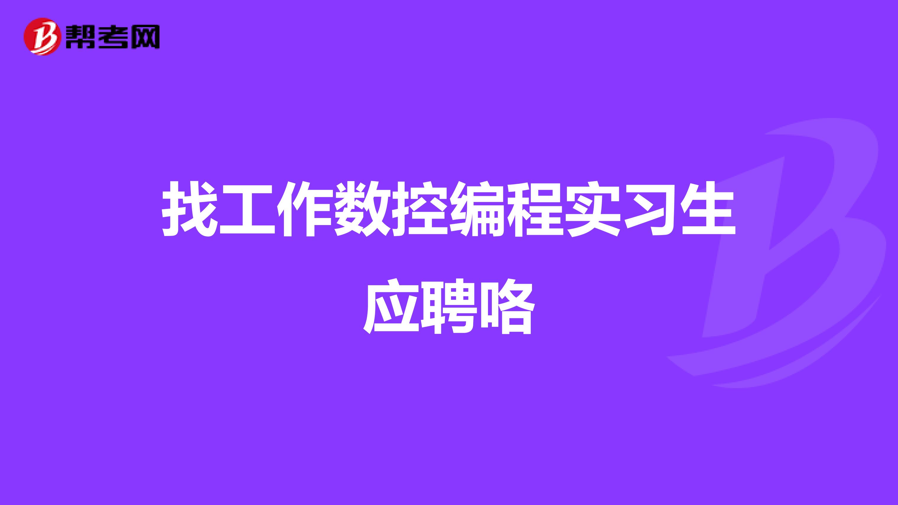 找工作数控编程实习生应聘咯