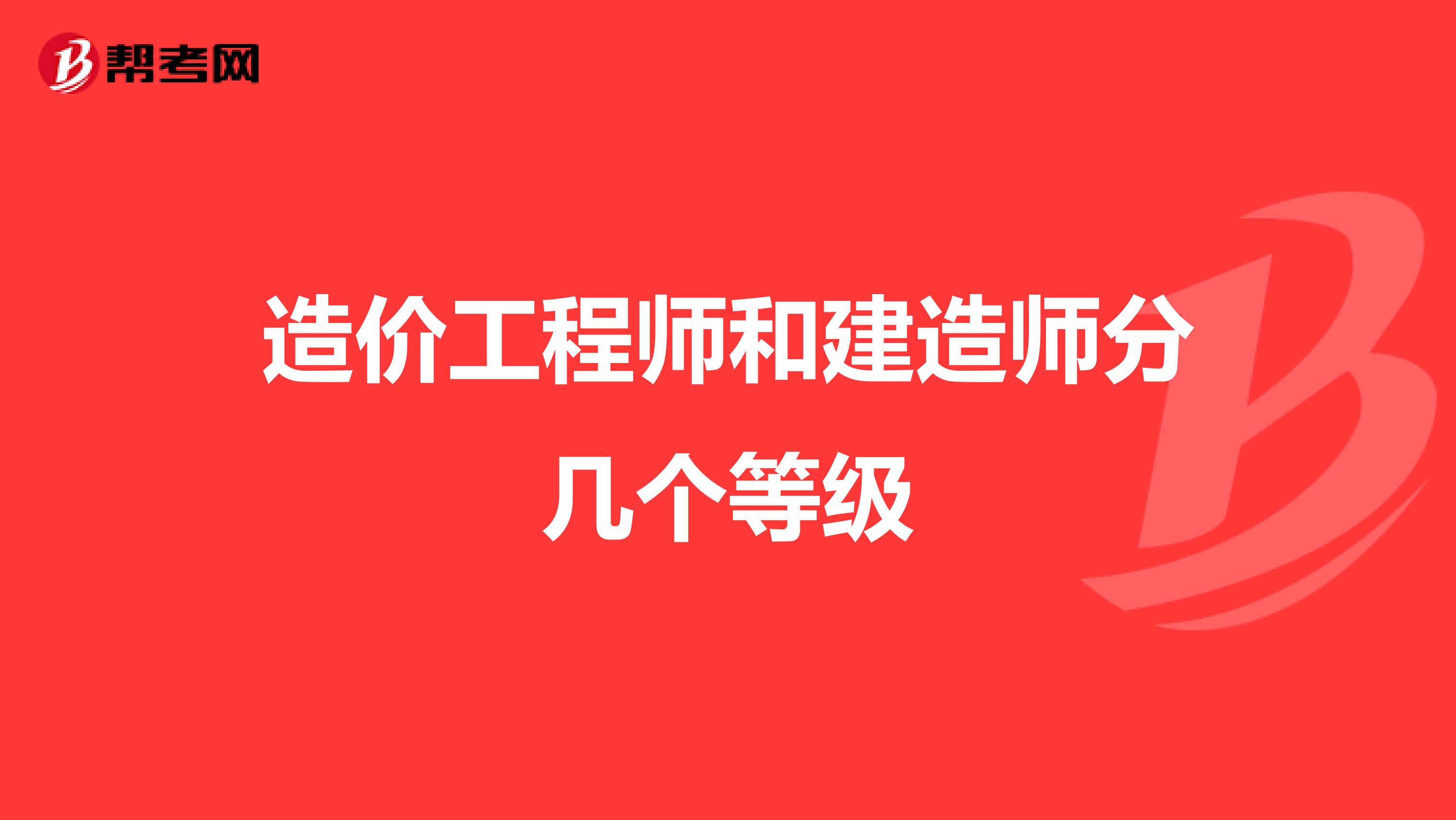 造价工程师和建造师分几个等级