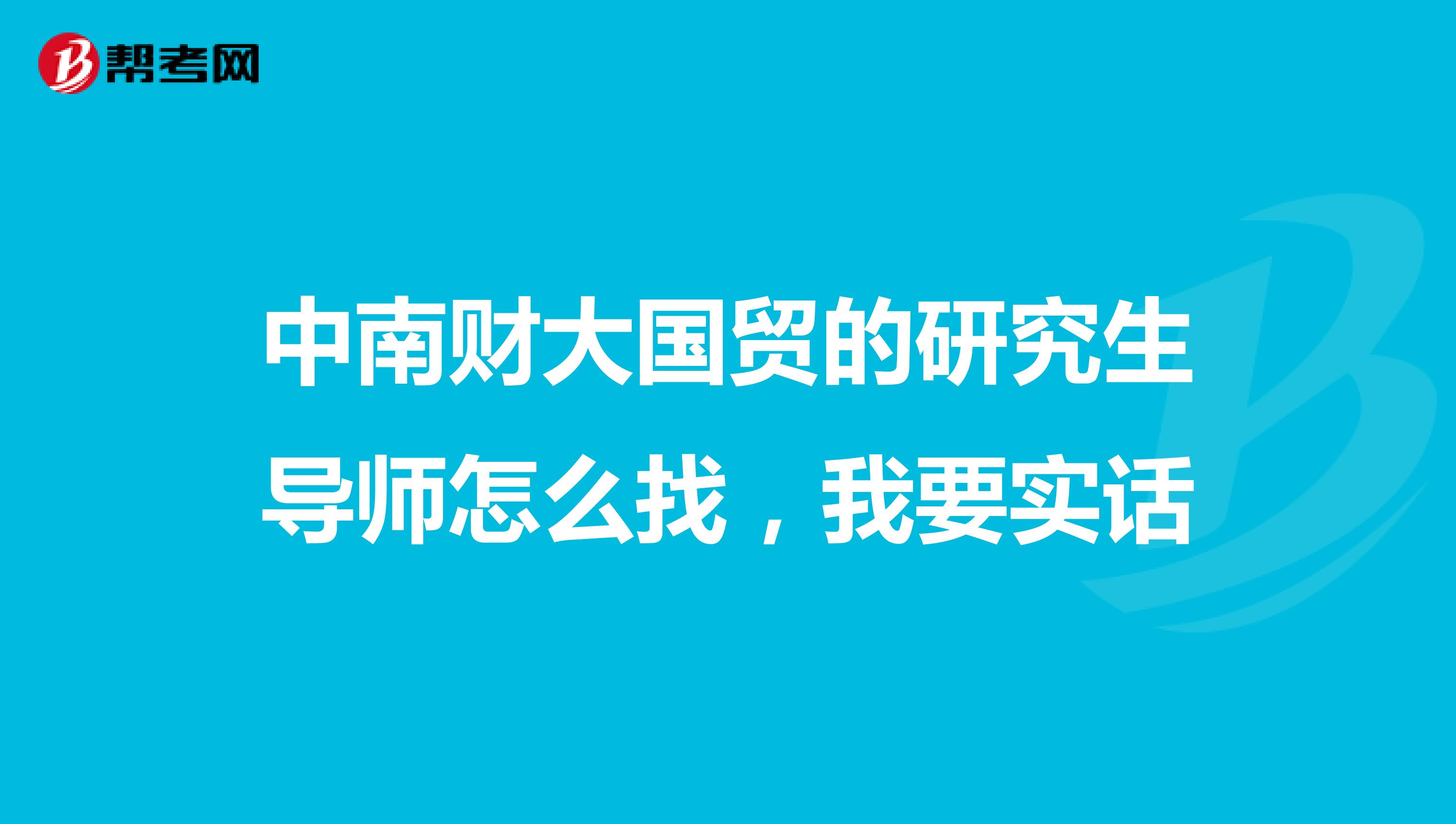 中南财大国贸的研究生导师怎么找，我要实话
