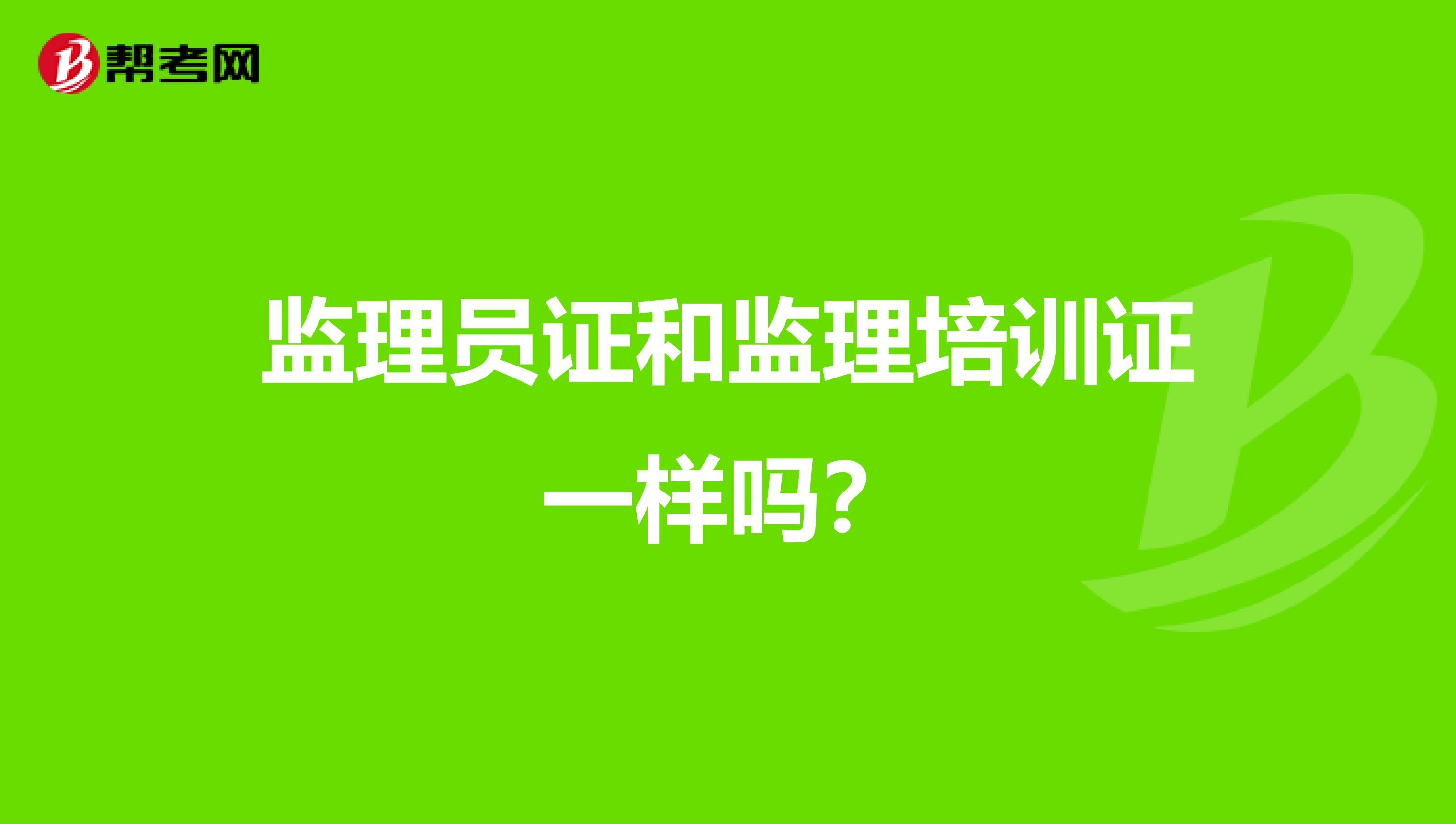 监理员证和监理培训证一样吗?