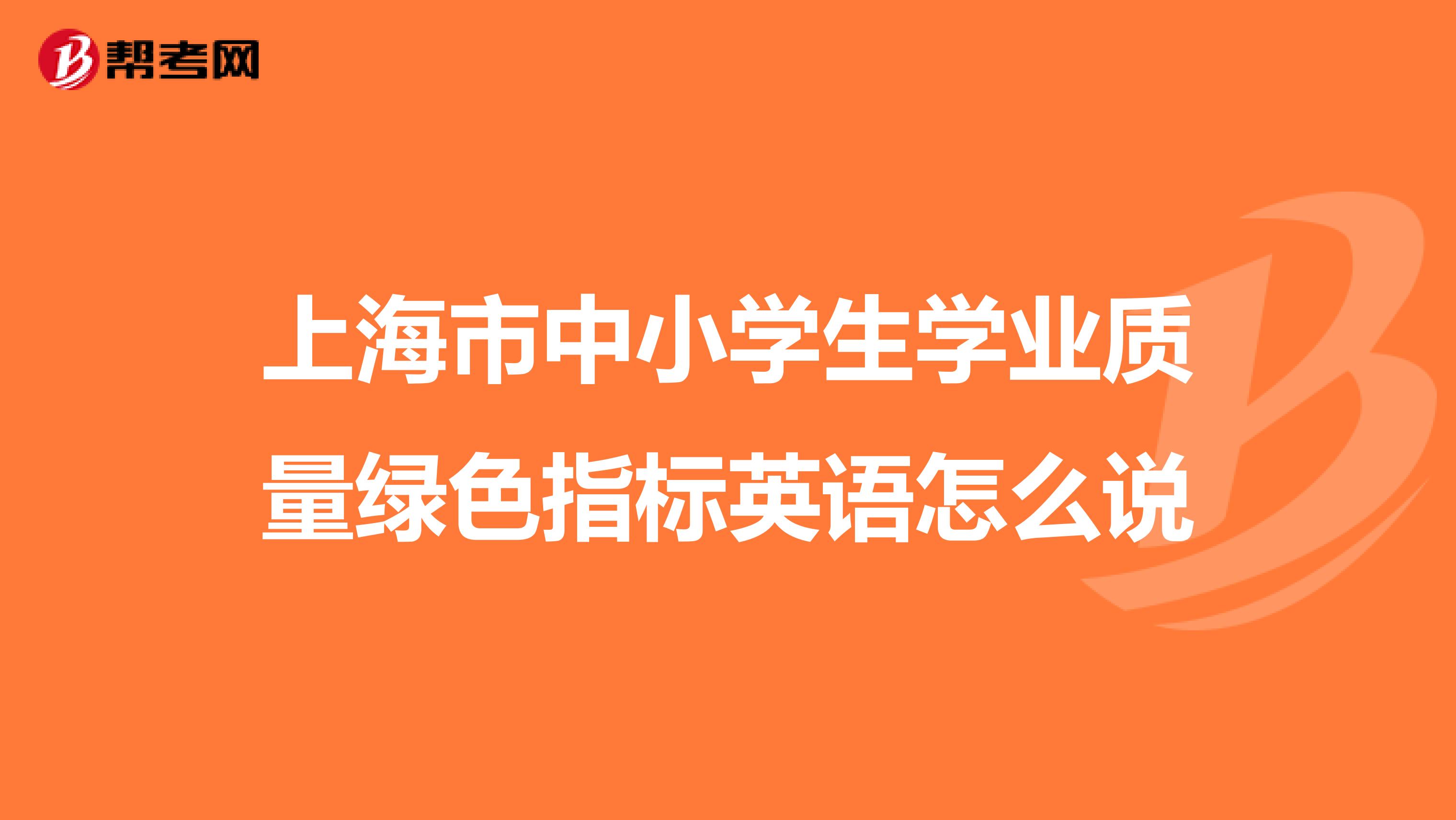 上海市中小学生学业质量绿色指标英语怎么说