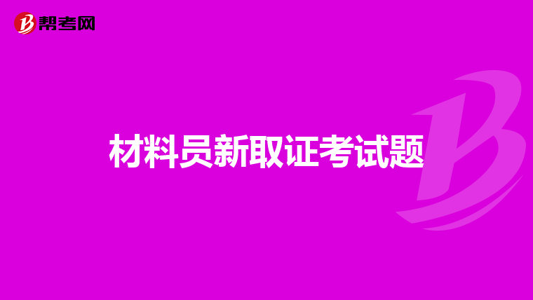 材料员新取证考试题