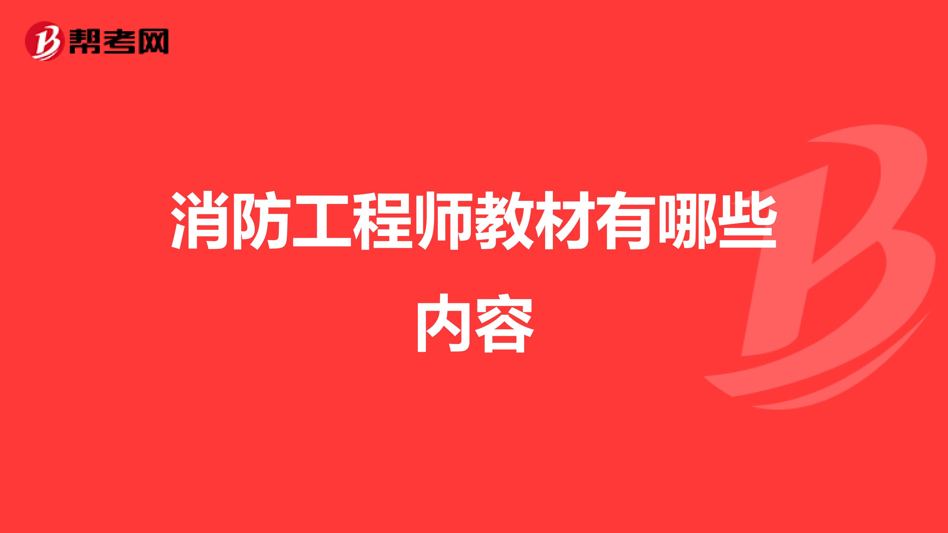 消防工程师教材有哪些内容