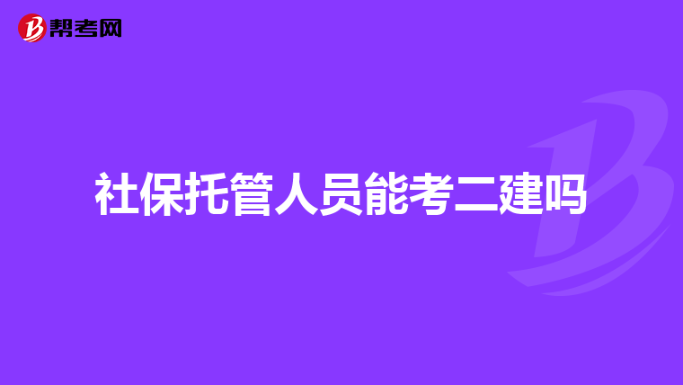 社保托管人员能考二建吗