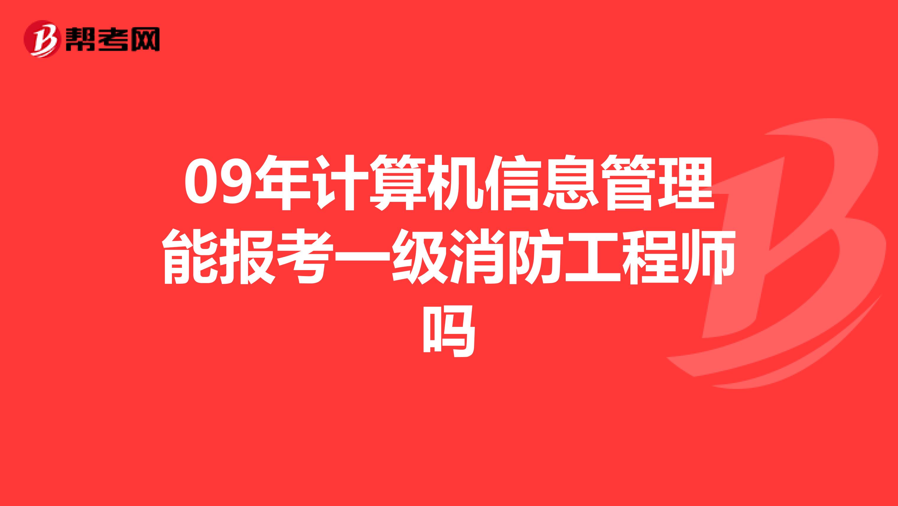 09年计算机信息管理能报考一级消防工程师吗