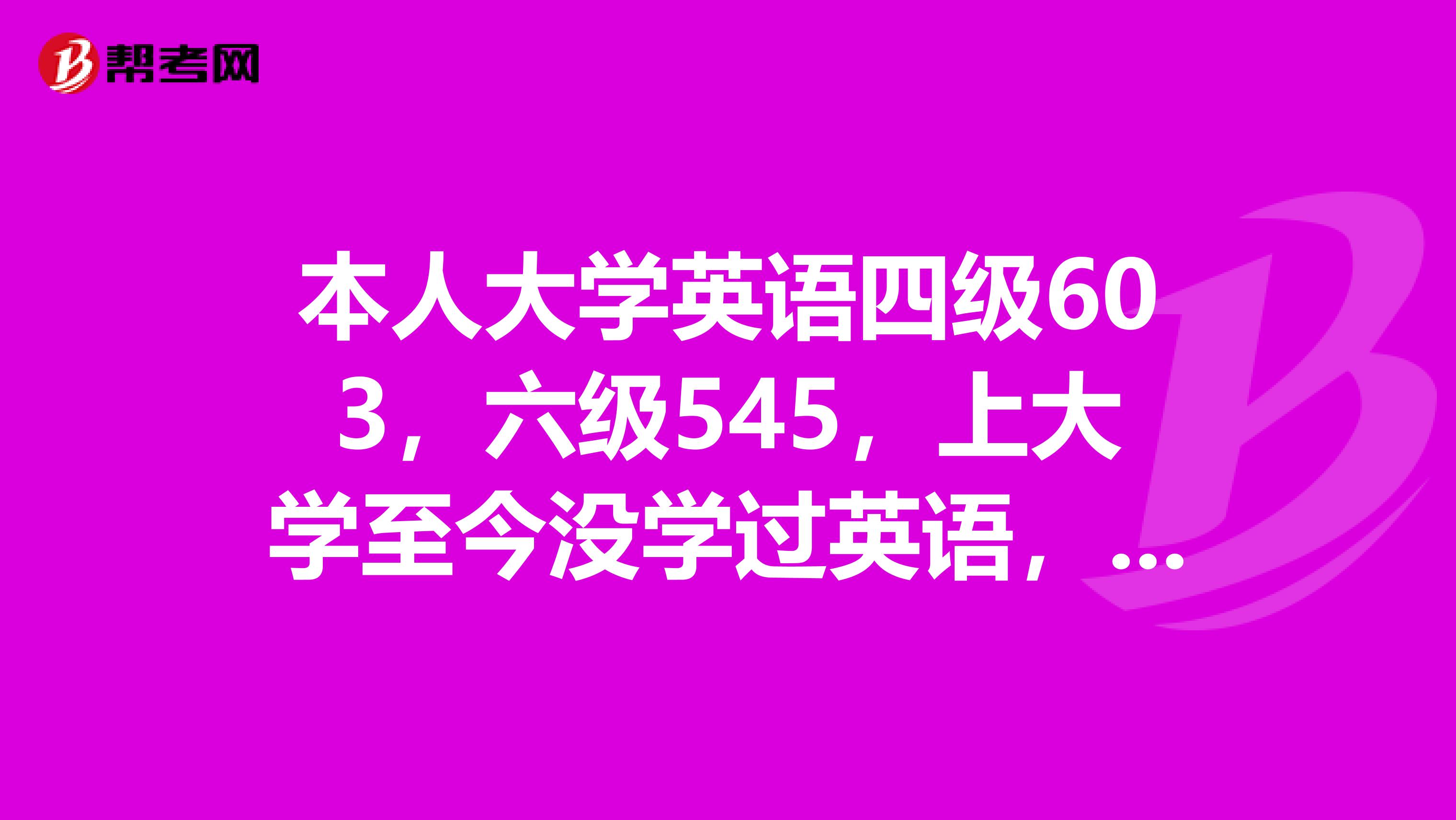 本人大学英语四级603,六级545,上大学至今没学过英语,请问上海中级口译笔试部分能过么