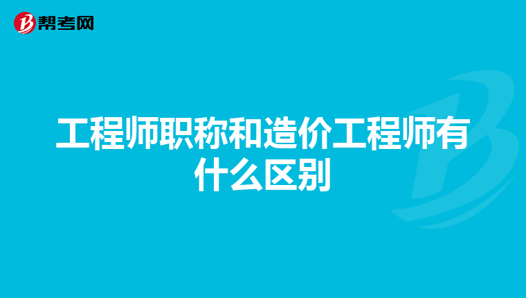 工程师职称和造价工程师有什么区别