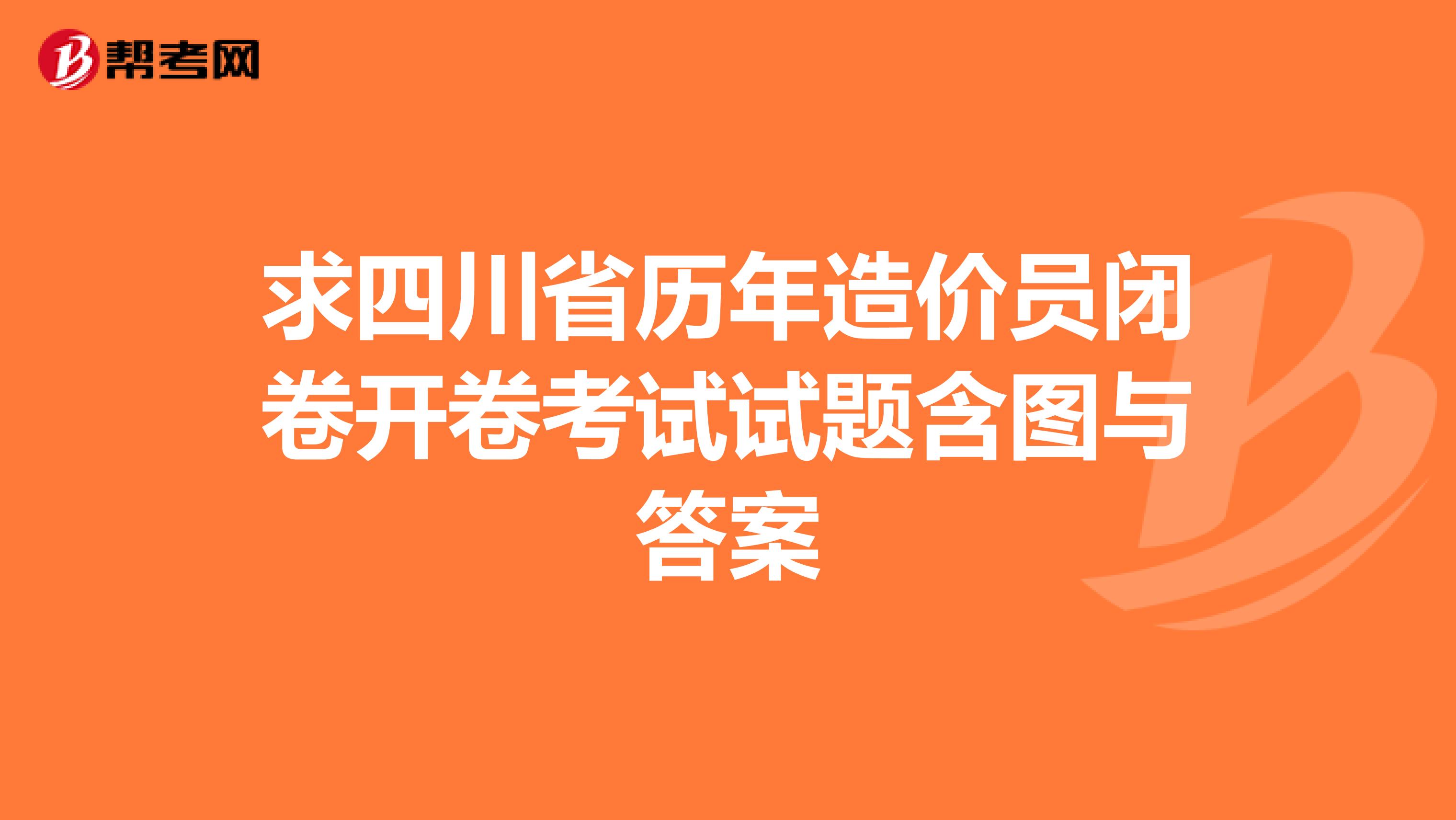 求四川省历年造价员闭卷开卷考试试题含图与答案
