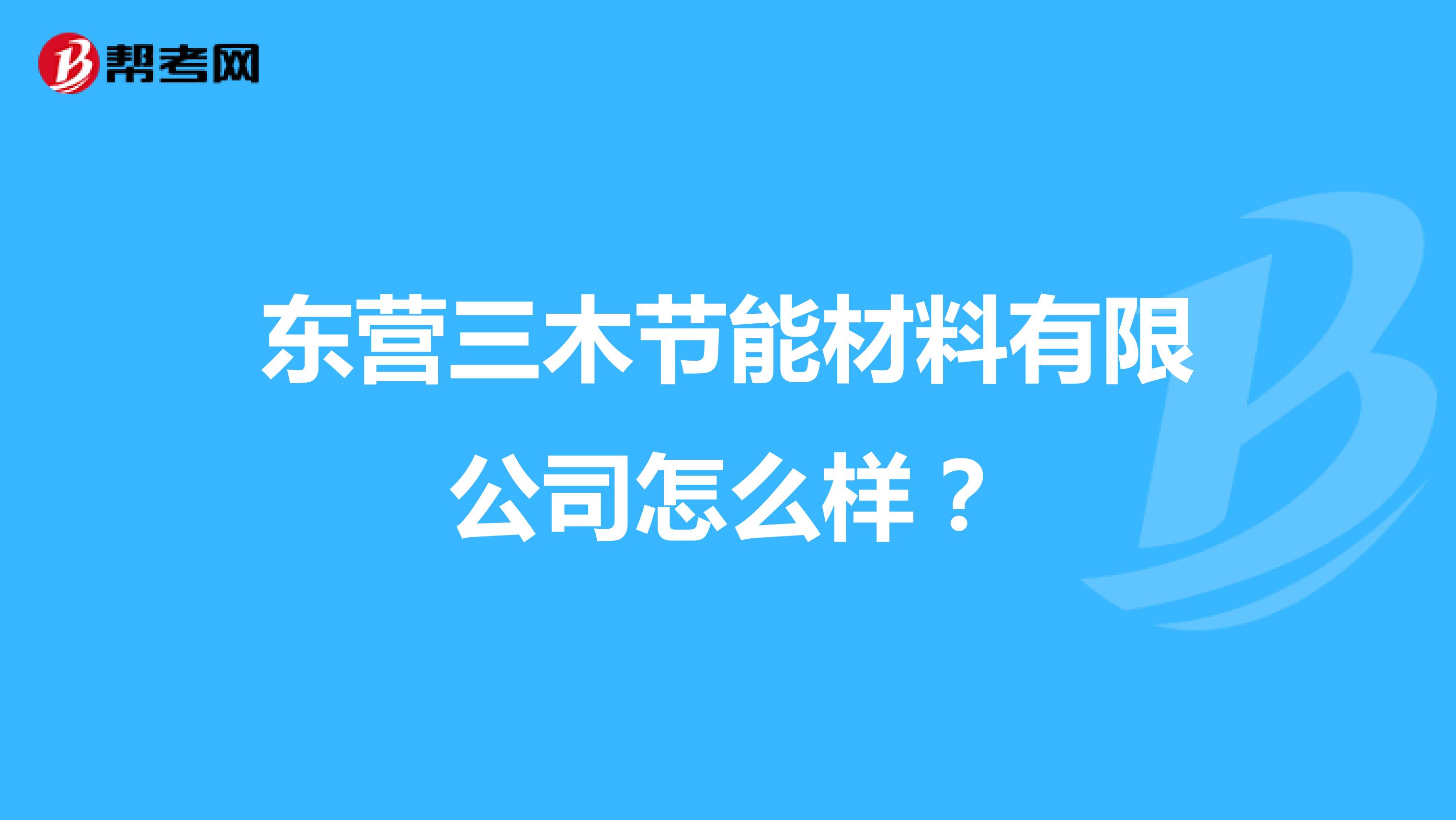 东营三木节能材料有限公司怎么样？
