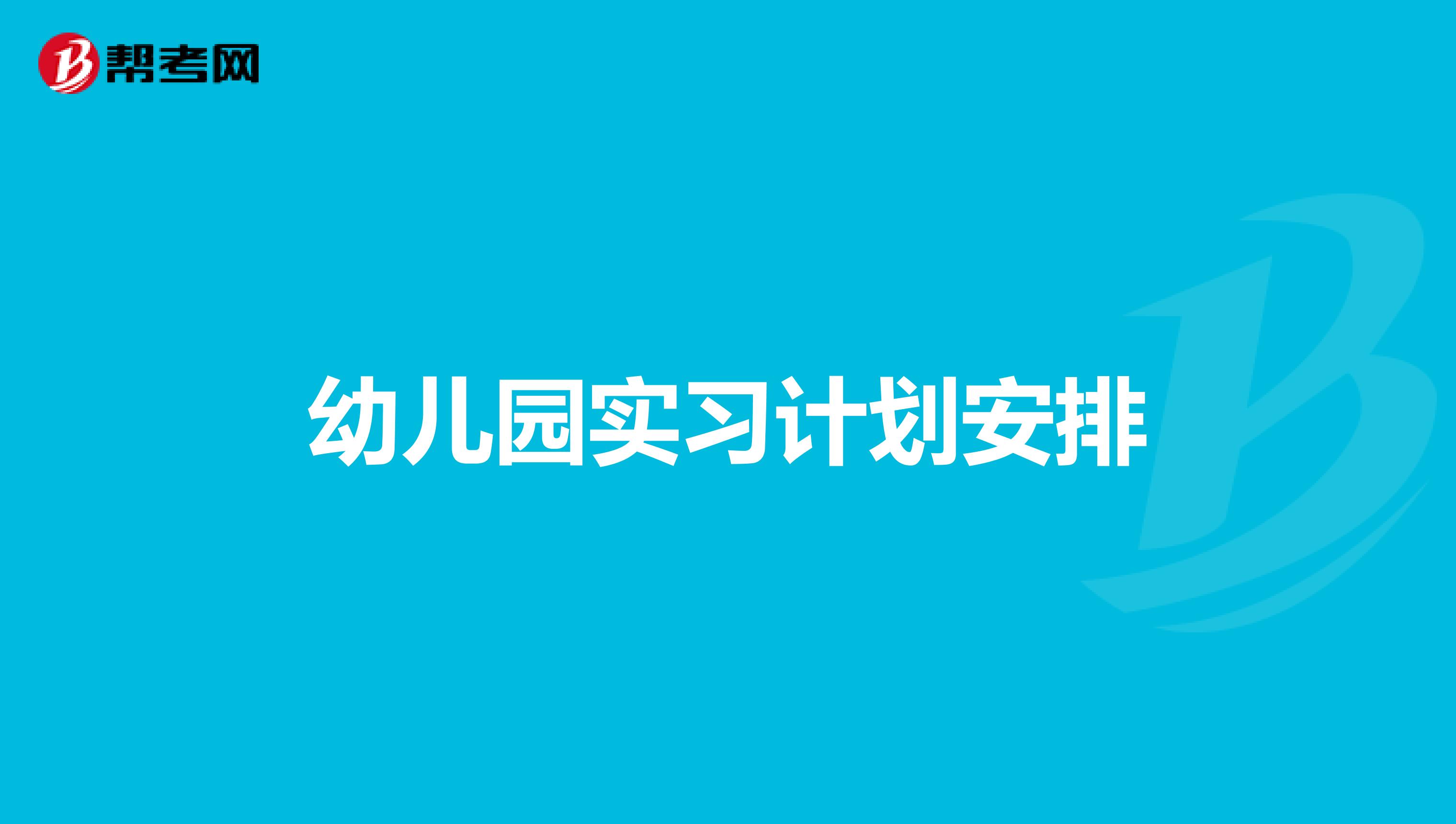 幼儿园实习计划安排