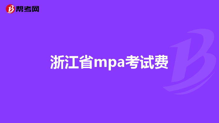 浙江省mpa考试费