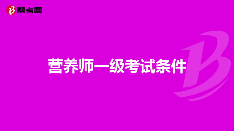 营养师一级考试条件