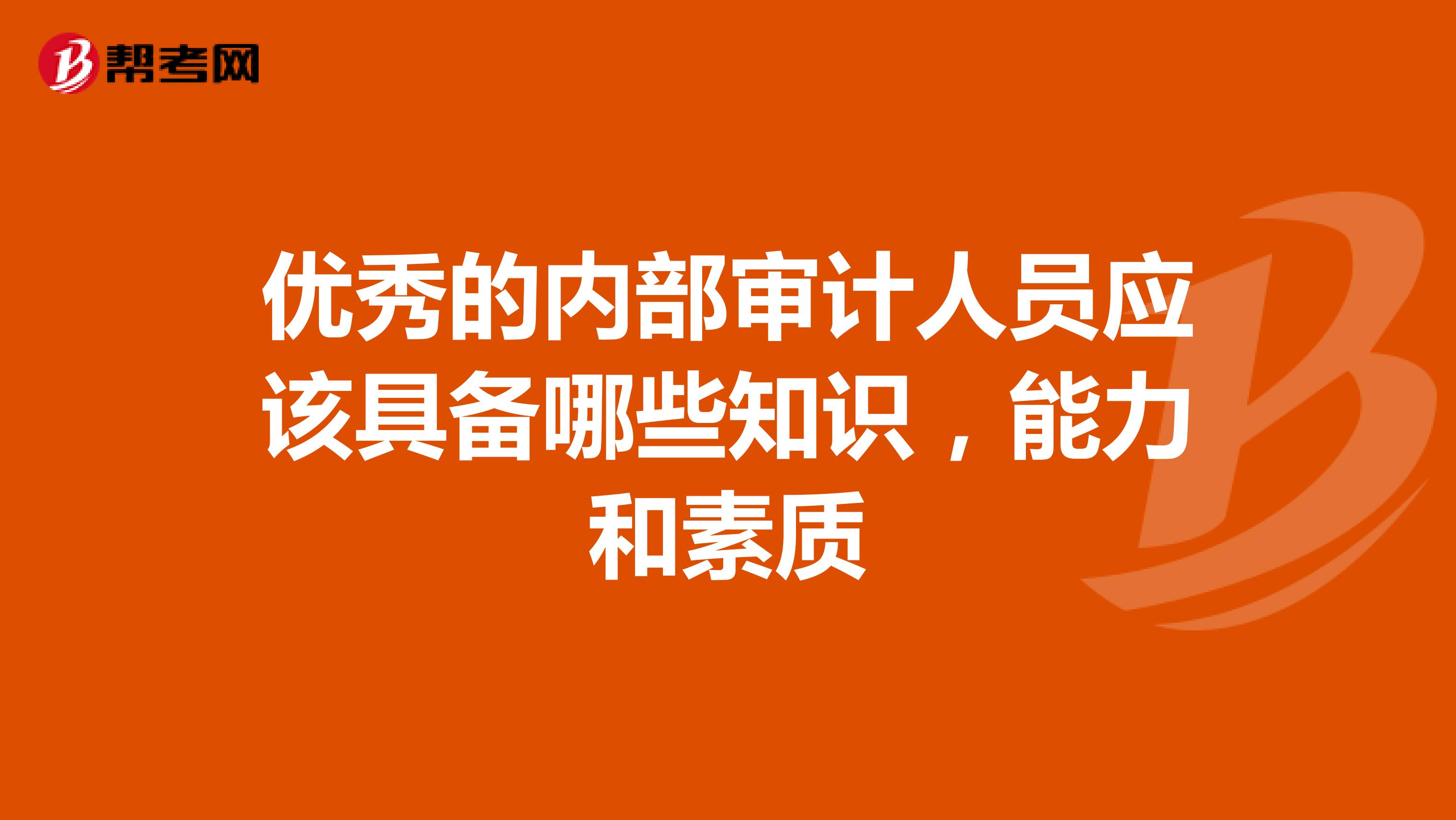 优秀的内部审计人员应该具备哪些知识，能力和素质