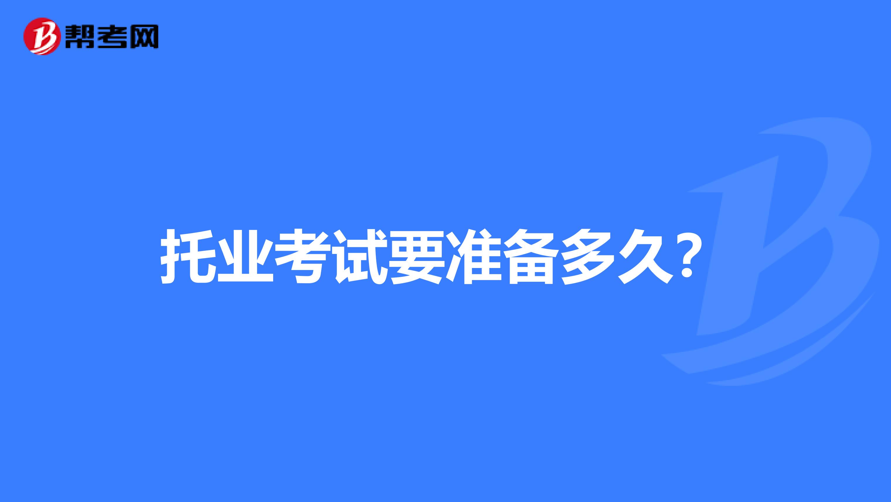 托业考试要准备多久?