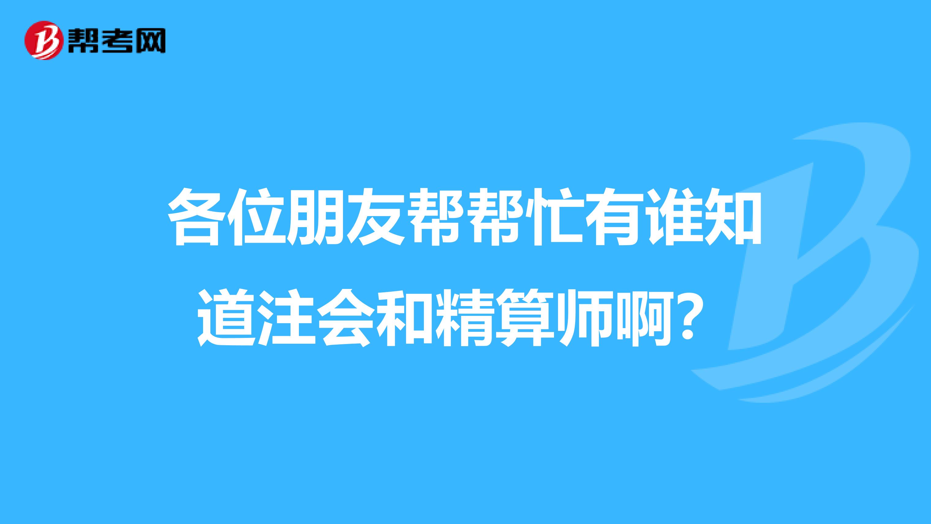 各位朋友幫幫忙有誰知道注會和精算師啊？