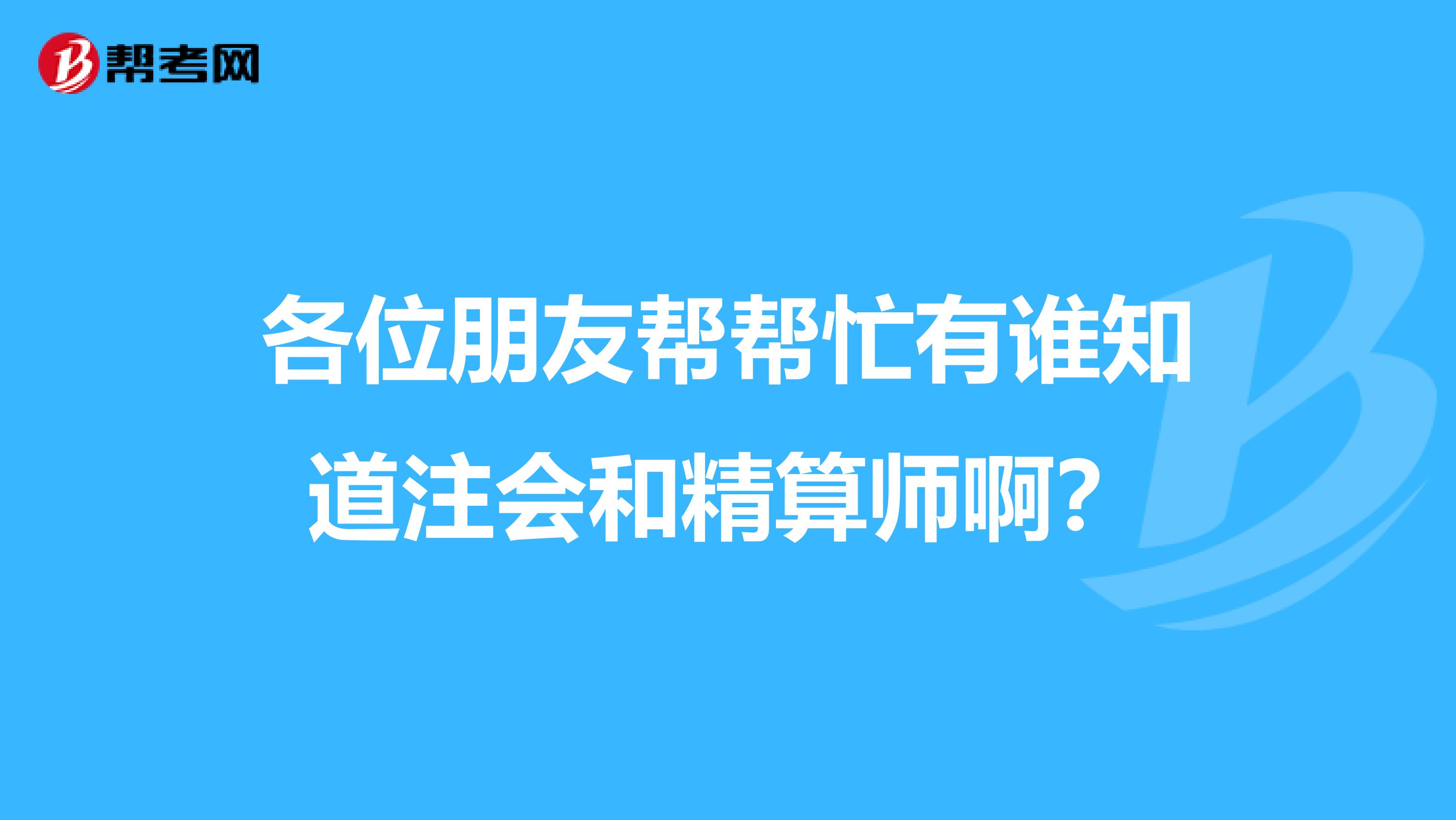 各位朋友帮帮忙有谁知道注会和精算师啊？