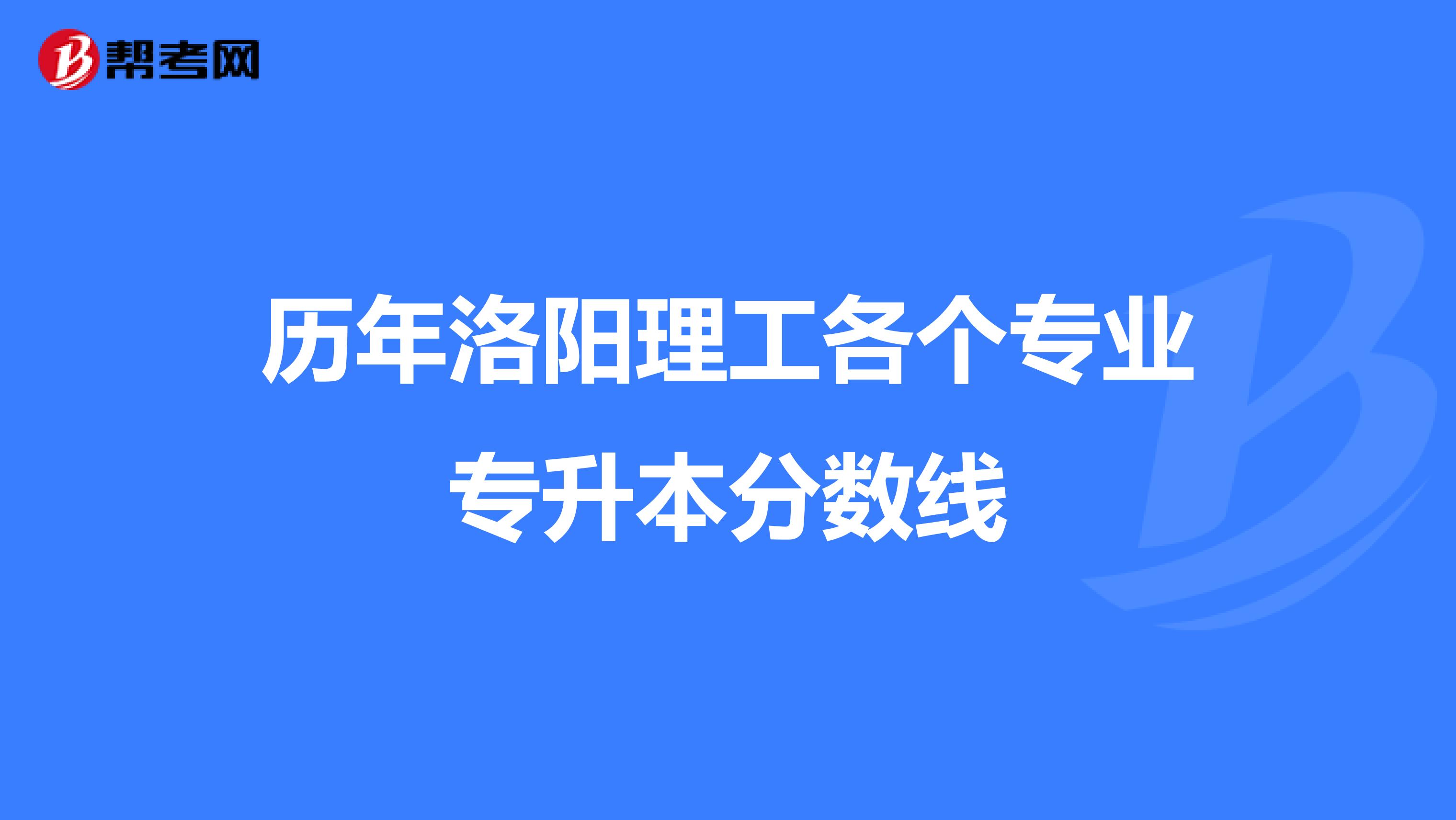 历年洛阳理工各个专业专升本分数线