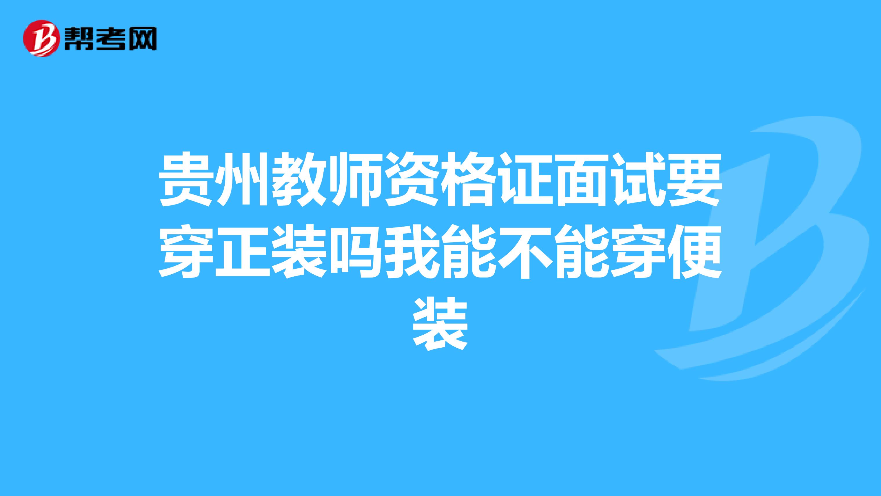 贵州教师资格证面试要穿正装吗我能不能穿便装