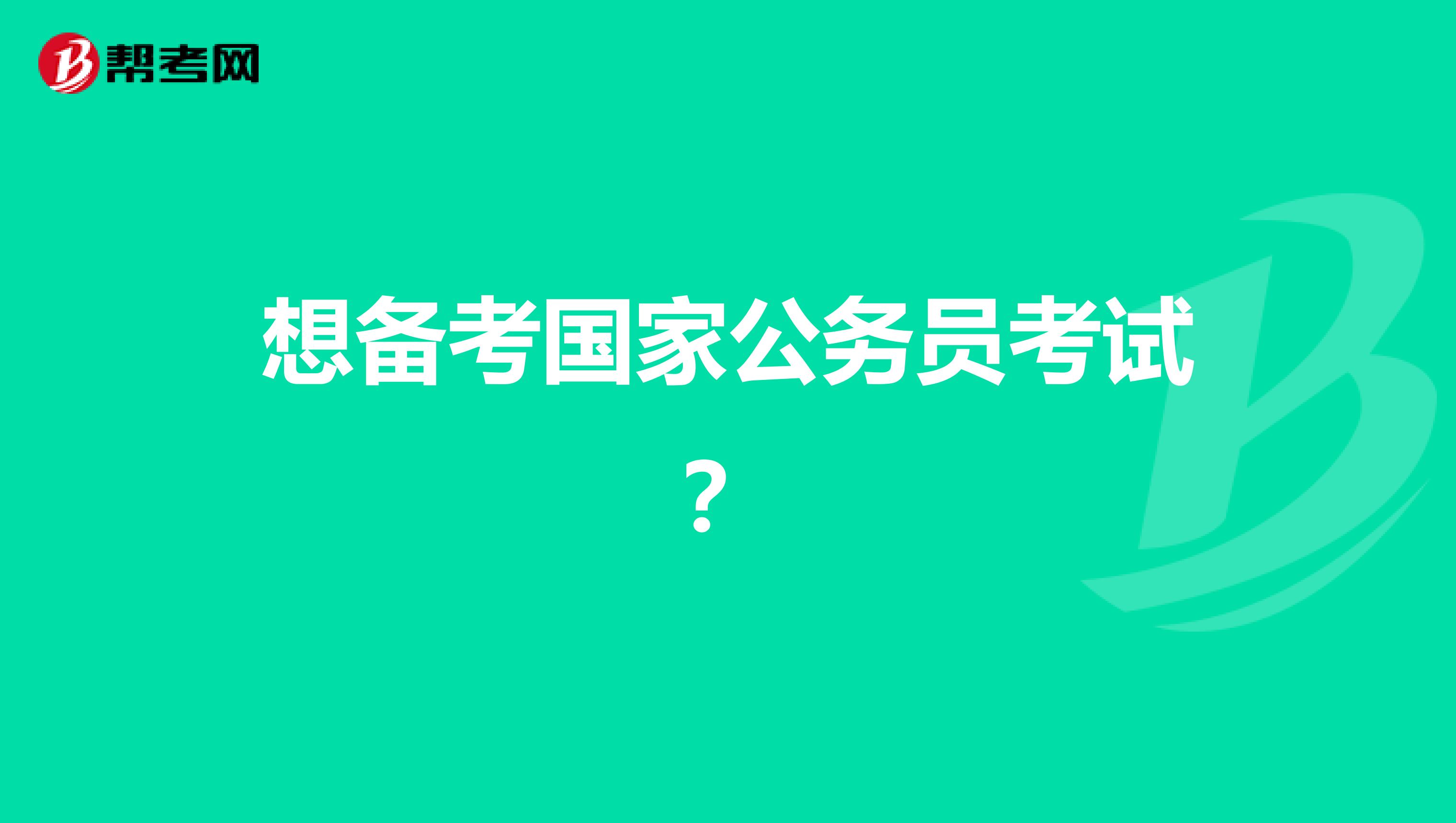 想备考国家公务员考试？