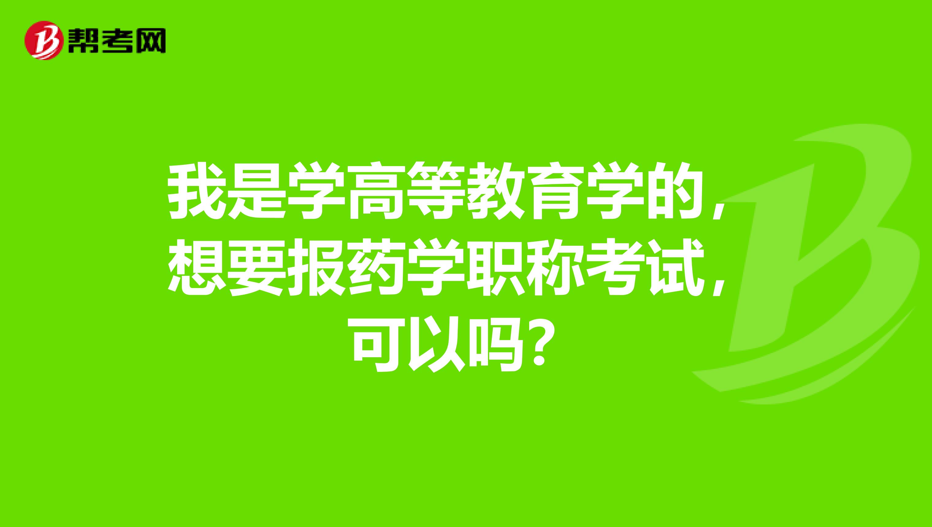 我是学高等教育学的,想要报药学职称考试,可以吗?