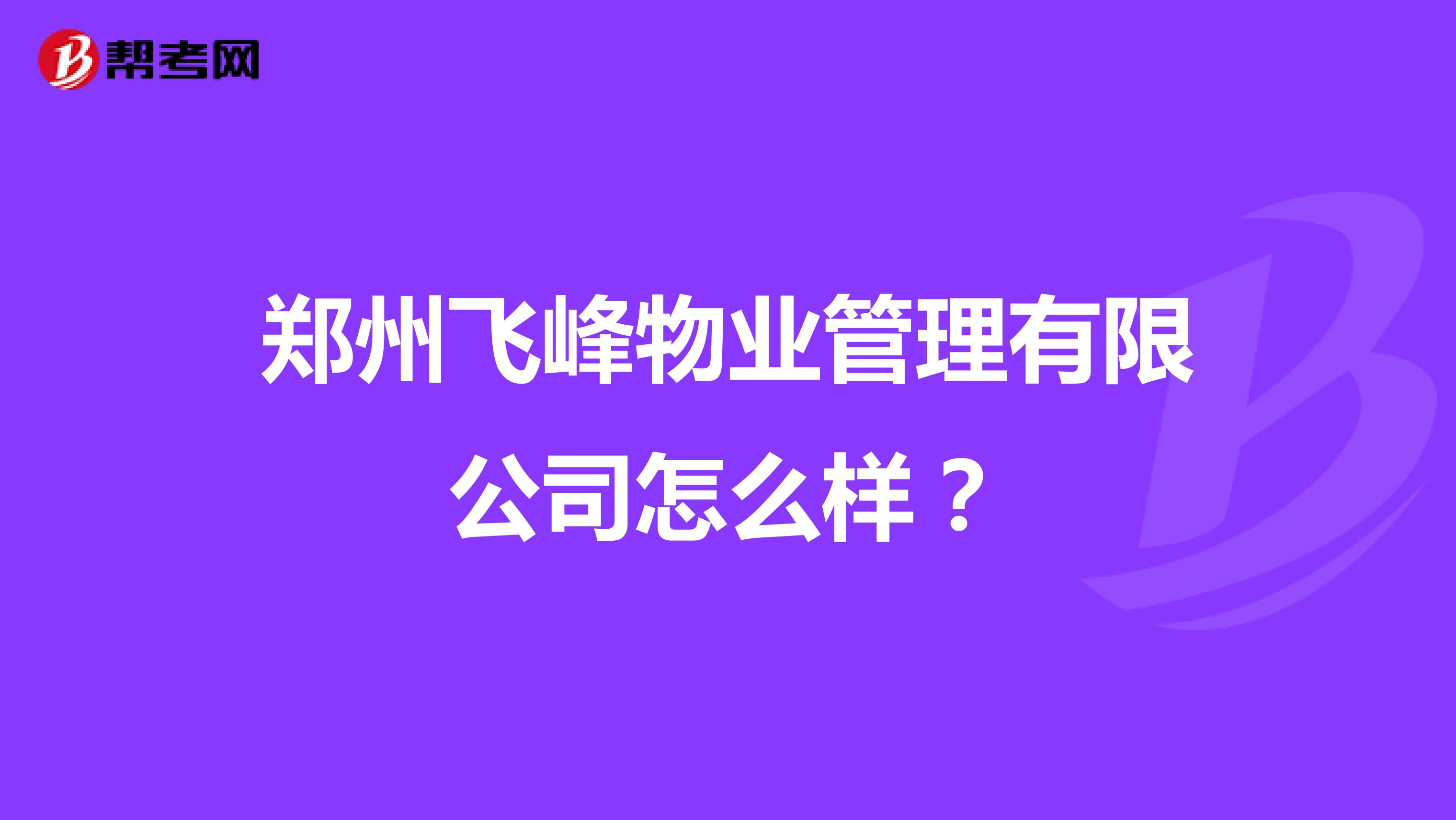 郑州飞峰物业管理有限公司怎么样？