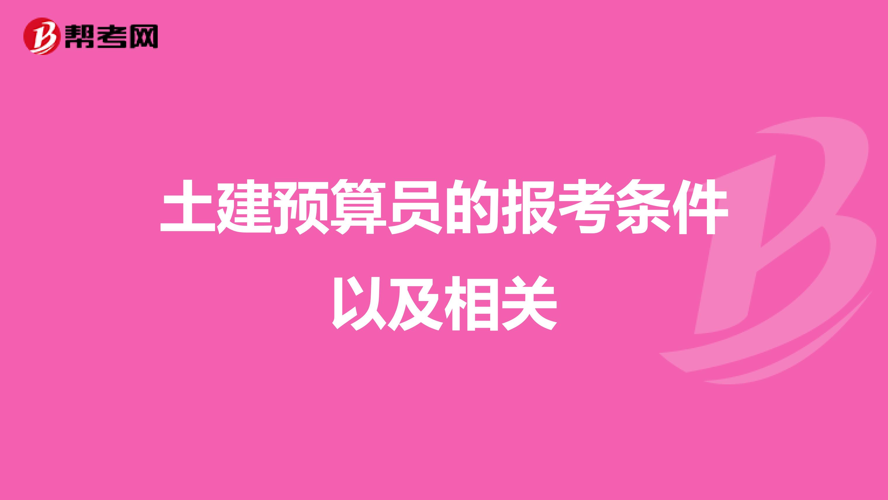 土建預算員的報考條件以及相關