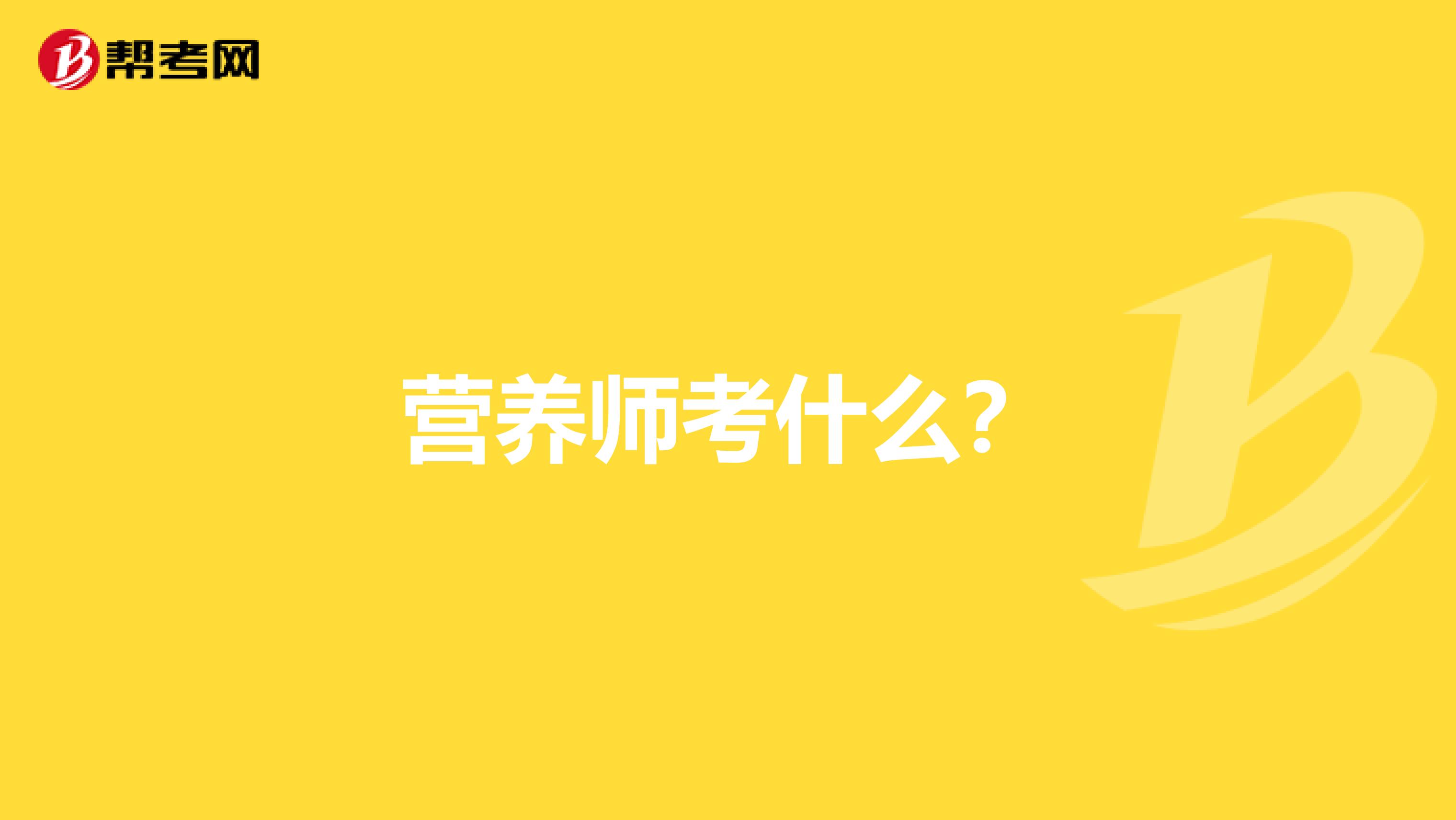 營養(yǎng)師考什么？