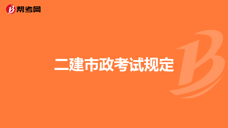 二建市政考试规定