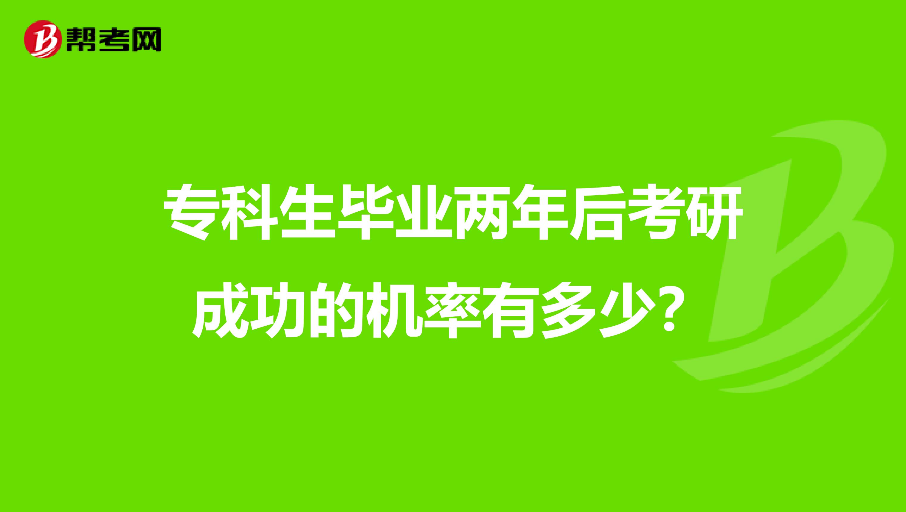 专科生毕业两年后考研成功的机率有多少？