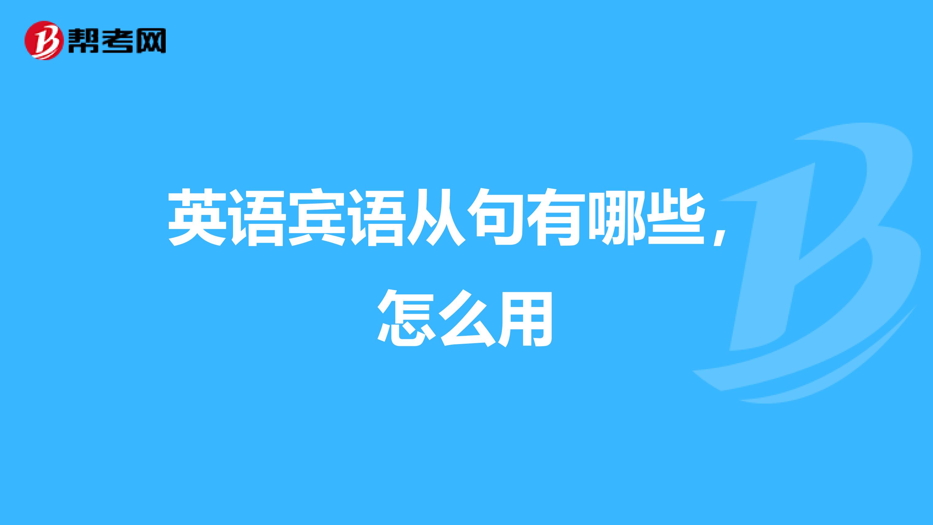 英语宾语从句有哪些,怎么用