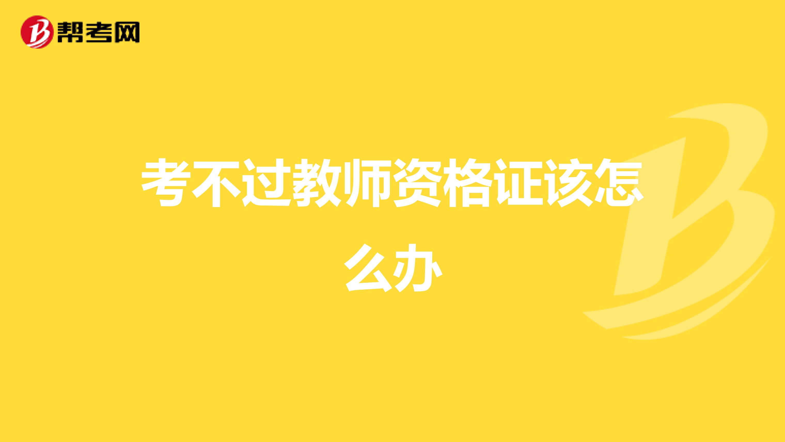 考不过教师资格证该怎么办