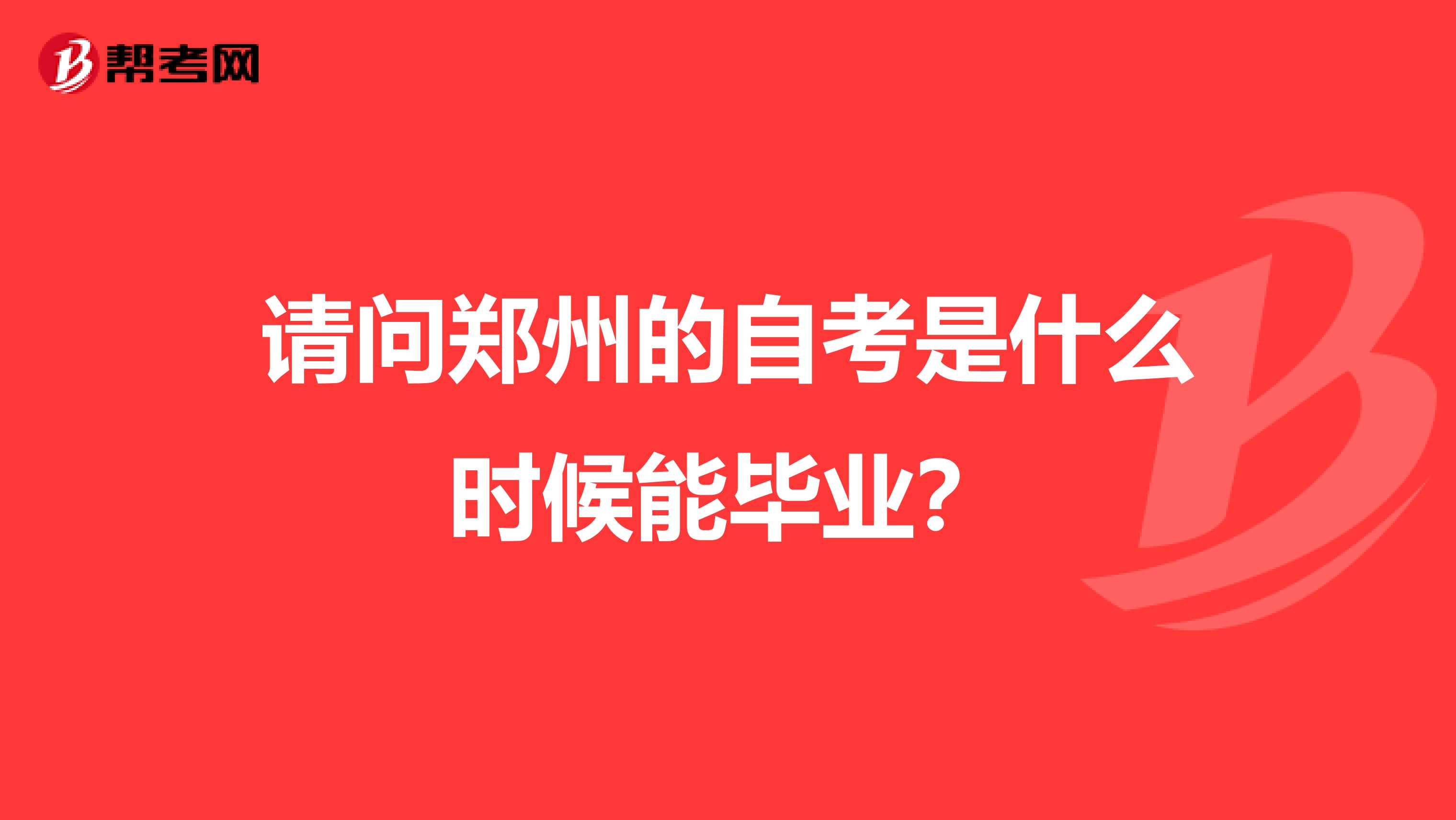 请问郑州的自考是什么时候能毕业？