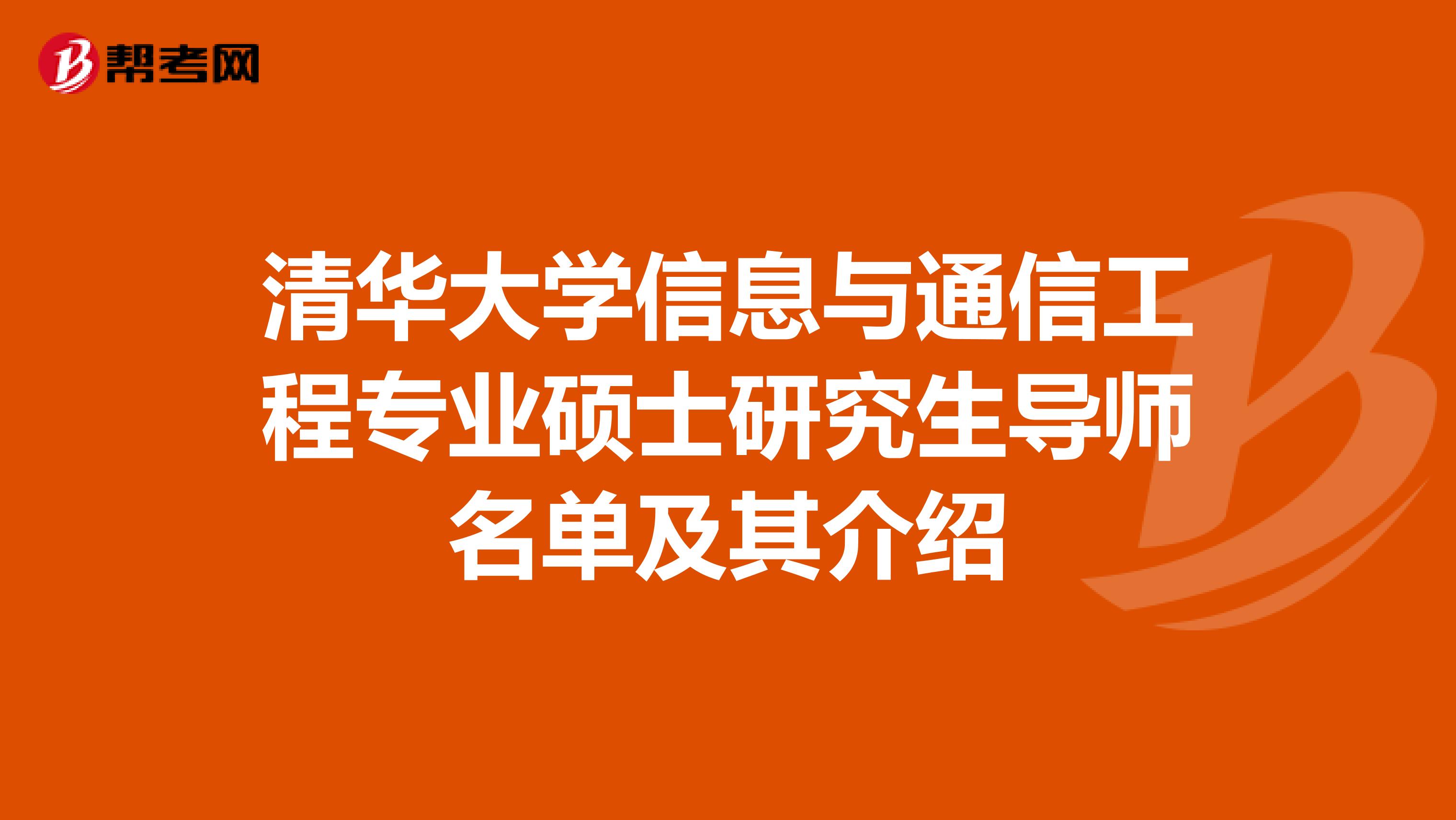 清华大学信息与通信工程专业硕士研究生导师名单及其介绍
