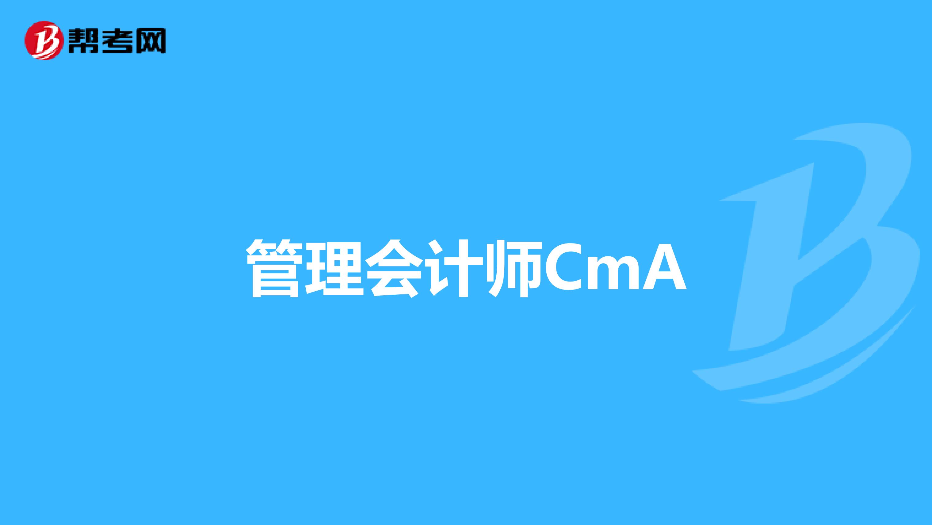管理会计师CmA