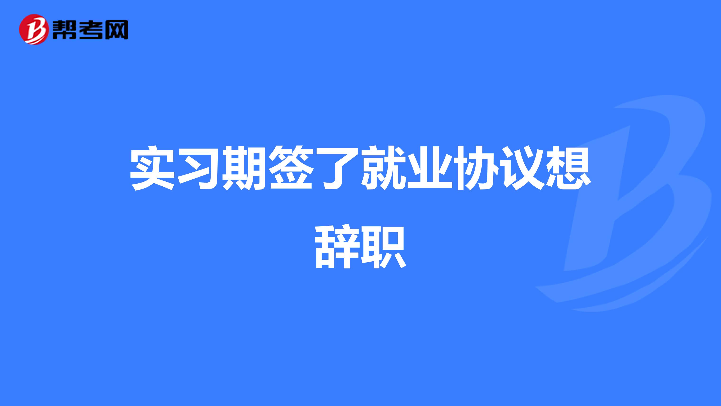 实习期签了就业协议想辞职