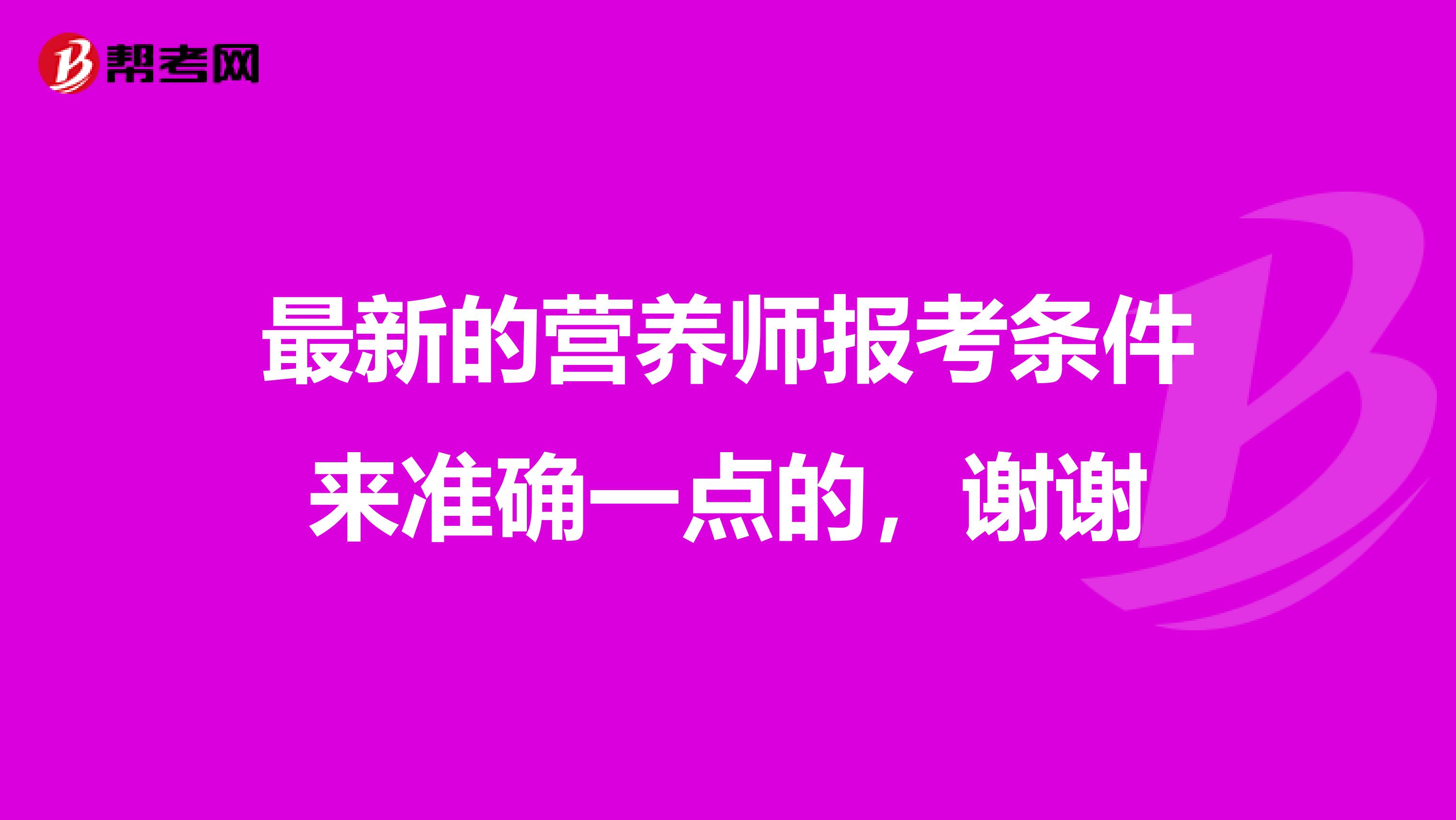 最新的营养师报考条件来准确一点的,谢谢