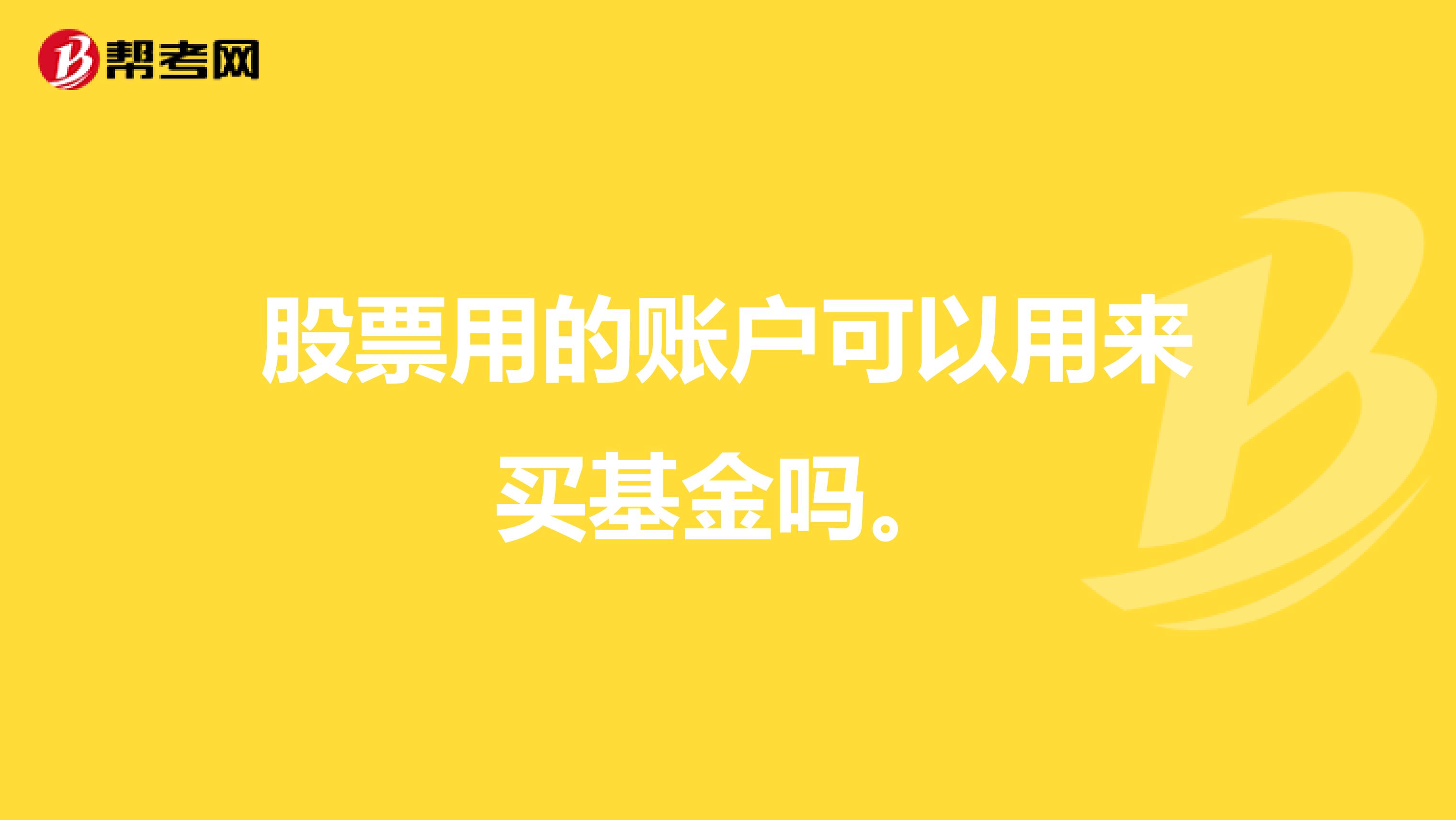 股票用的账户可以用来买基金吗。